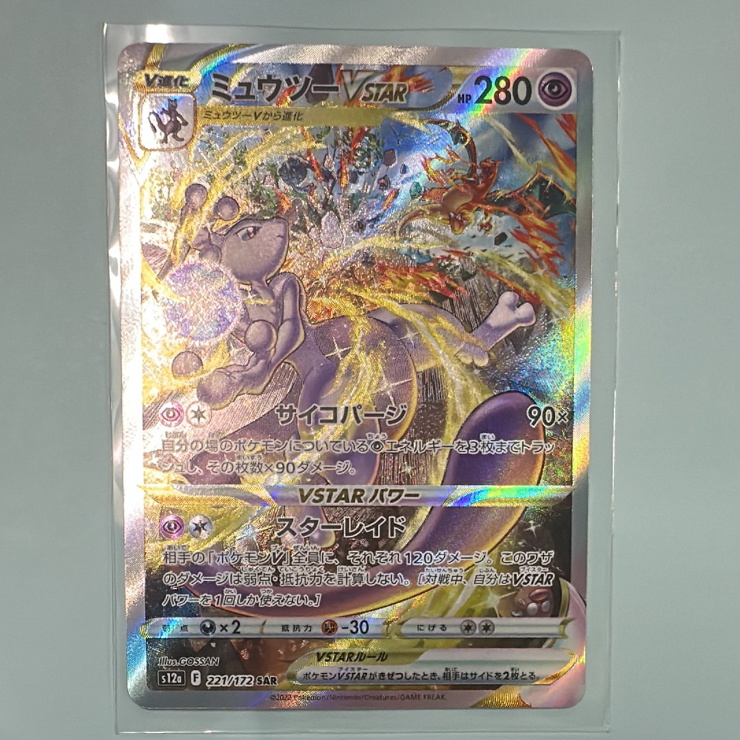 ミュウツーVSTAR SAR[s12a 221/172](ハイクラスパック「VSTARユニバース」)