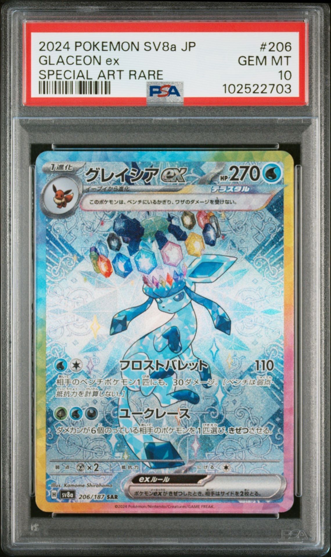 グレイシアex SAR [SV8a 206/187](ハイクラスパック「テラスタルフェスex」)