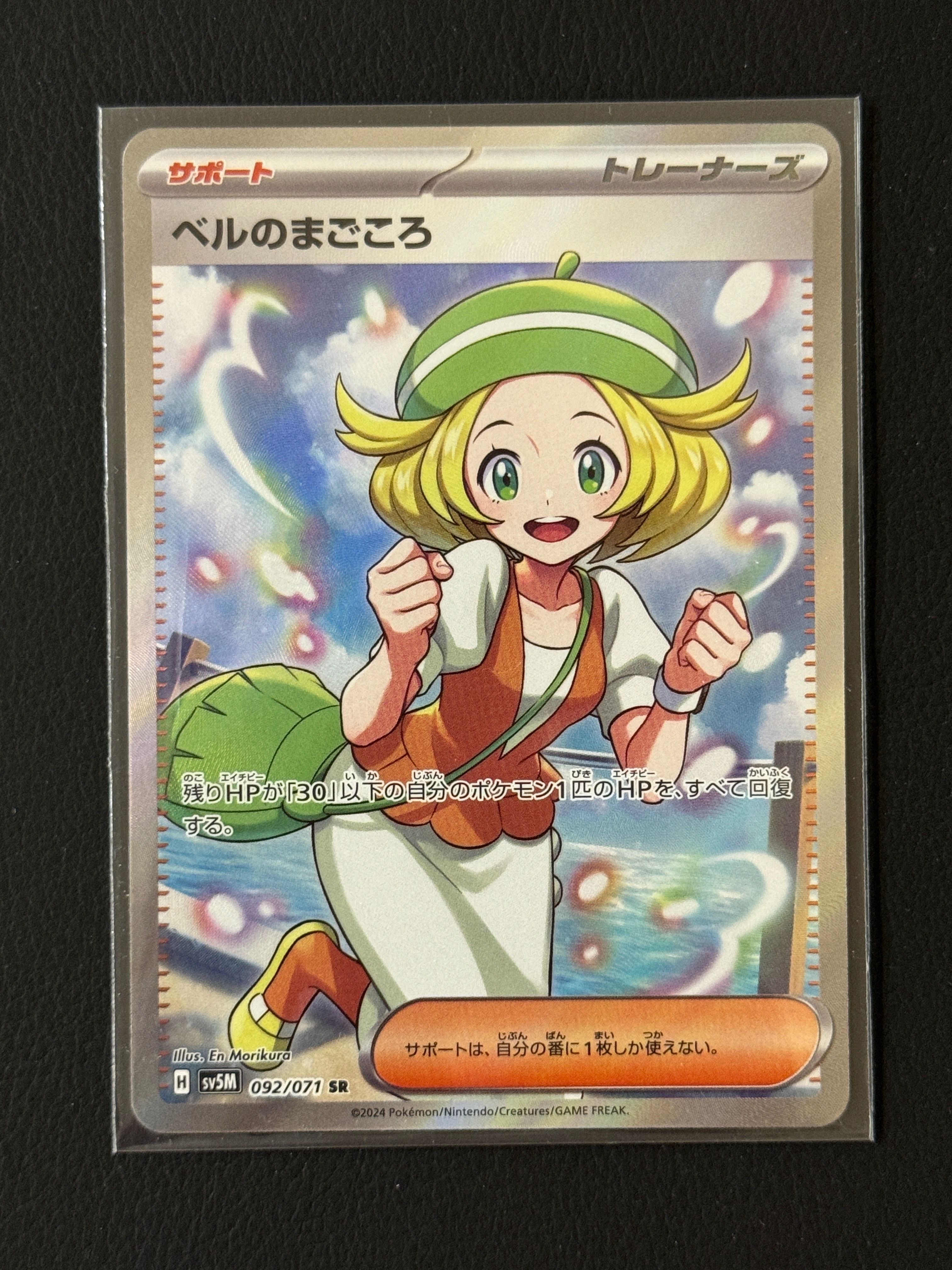 ベルのまごころ SR [SV5M 092/071](拡張パック「サイバージャッジ」)