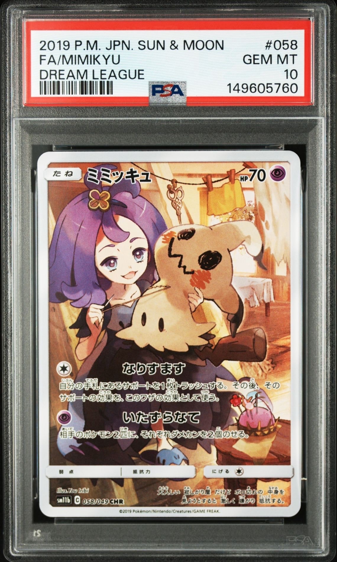 ミミッキュ (アセロラ) CHR[SM11b 058/049](強化拡張パック「ドリーム