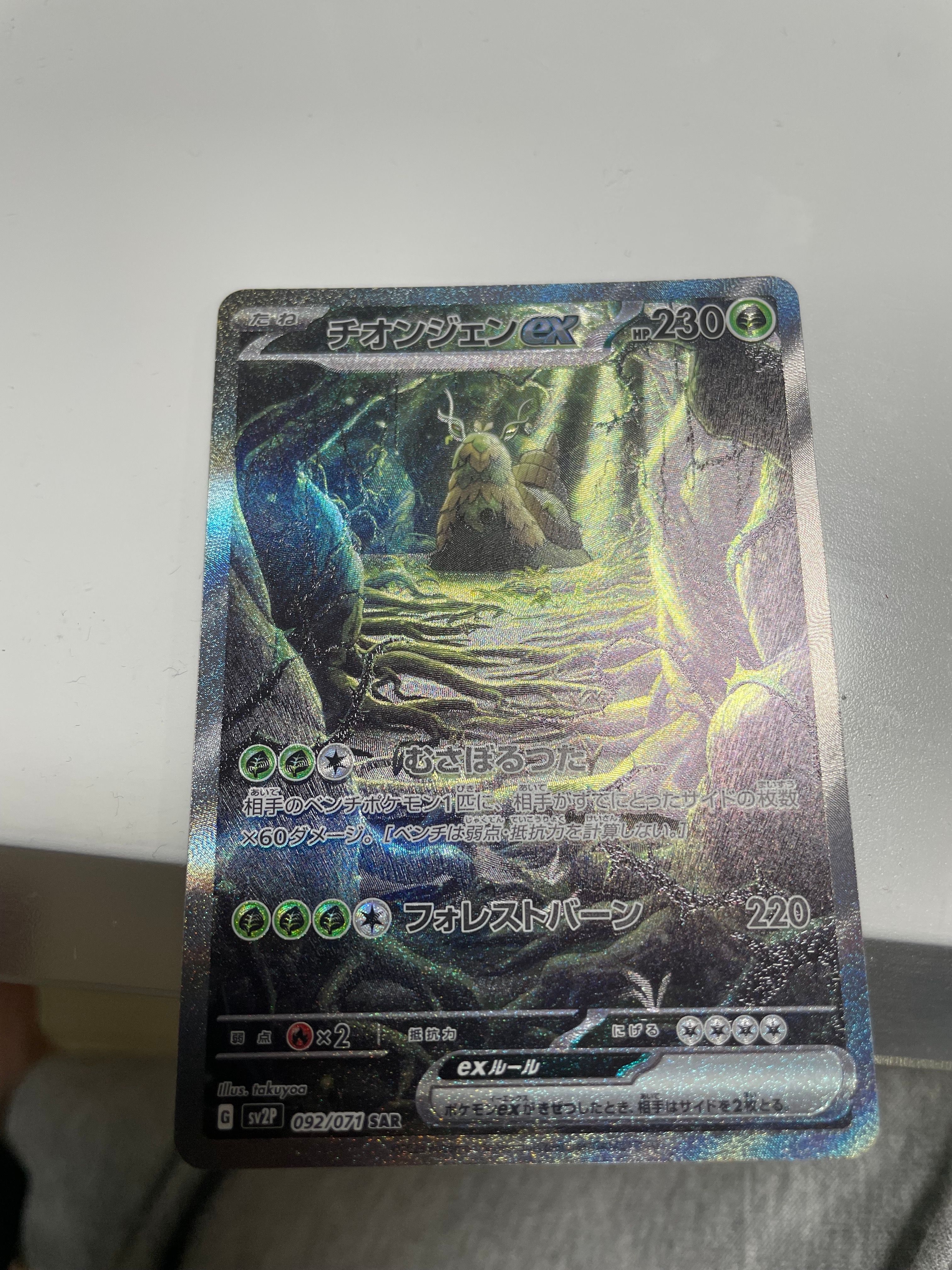 チオンジェンex SAR[SV2P 092/071](拡張パック「スノーハザード」)