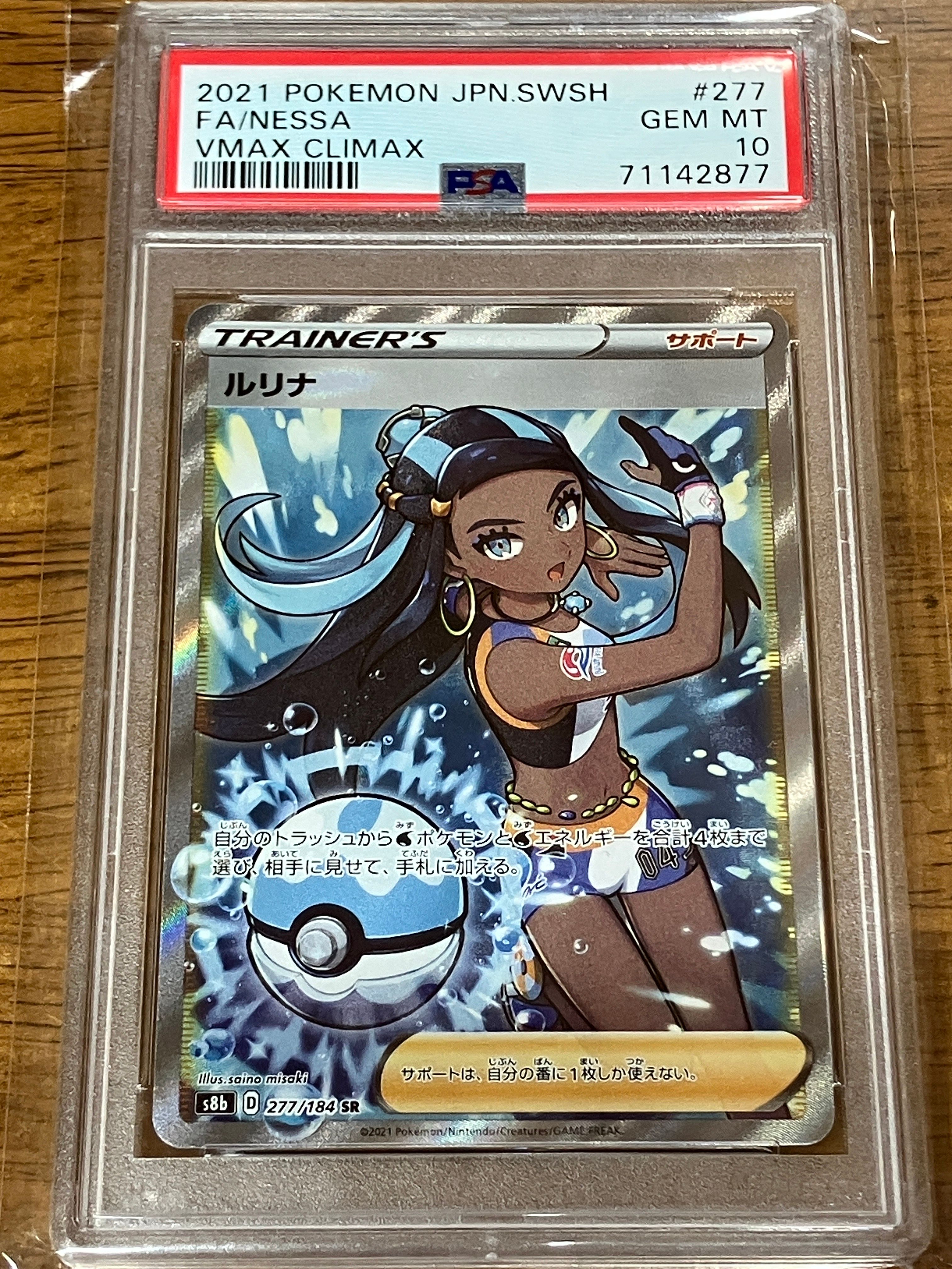 ルリナ SR[S8b 277/184](ハイクラスパック「VMAXクライマックス」)