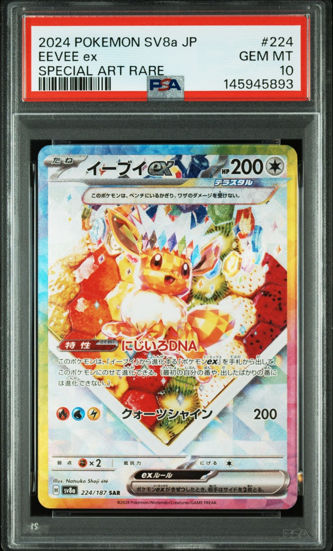 イーブイex SAR [SV8a 224/187](ハイクラスパック「テラスタルフェスex」)
