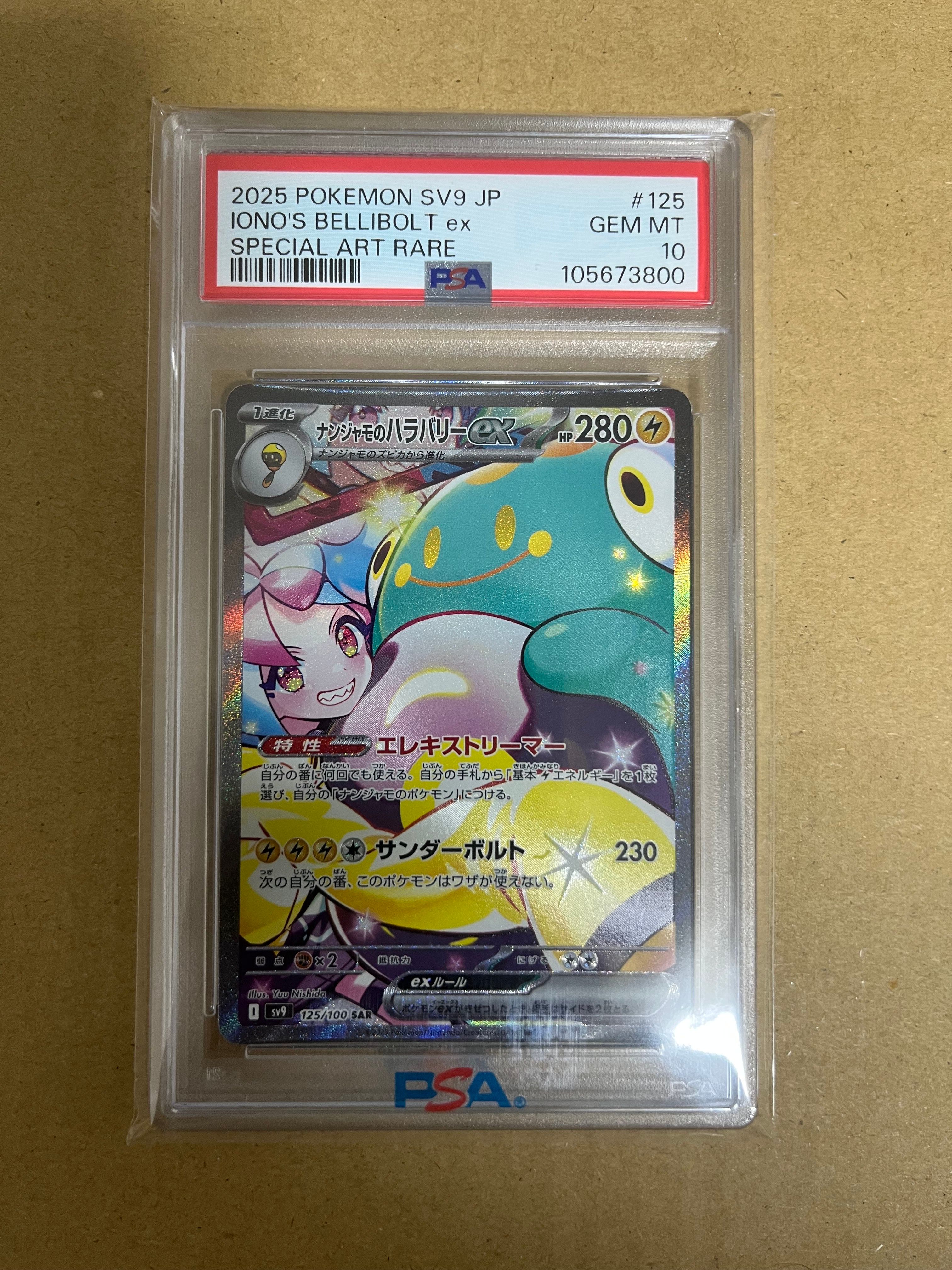 ナンジャモのハラバリーex SAR [SV9 125/100](拡張パック「バトルパートナーズ」)