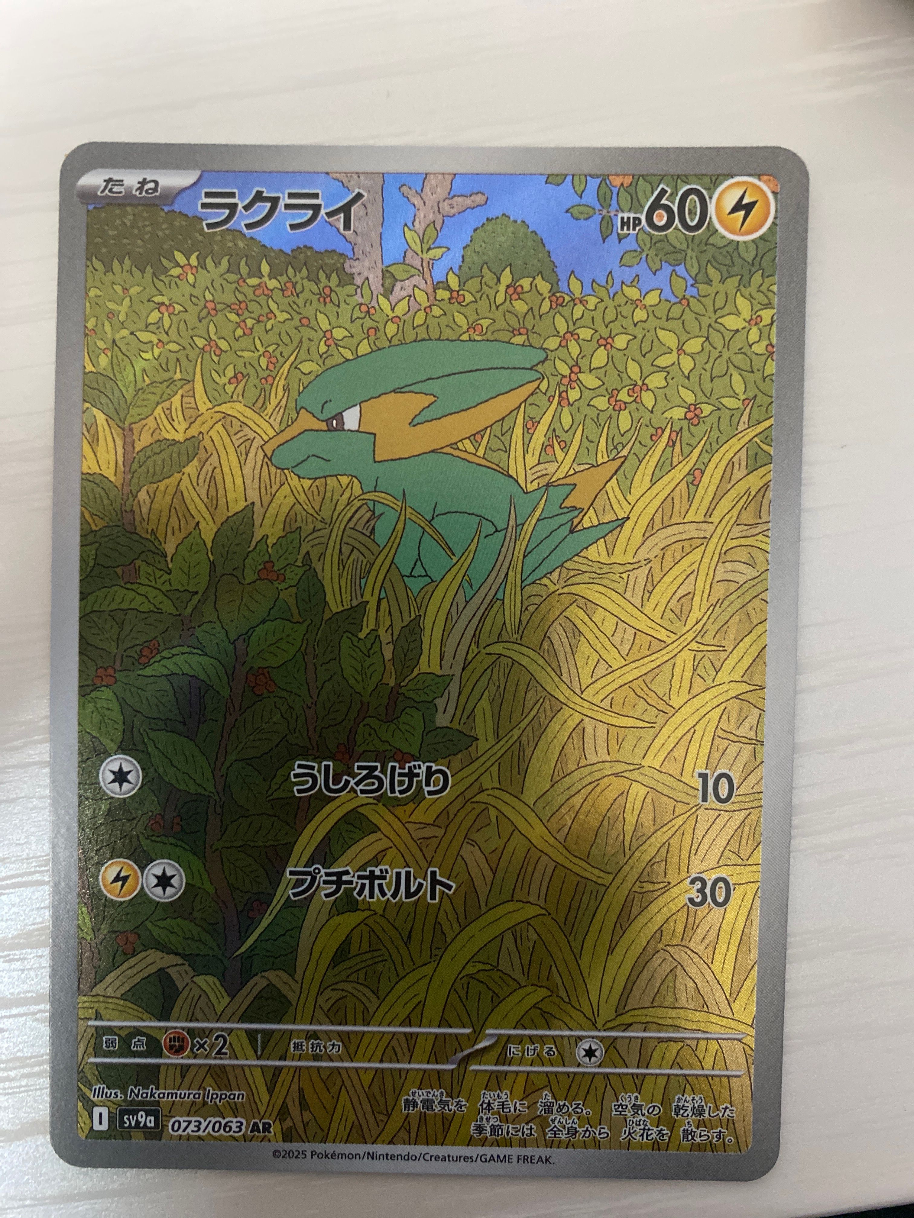 ラクライ AR [SV9a 073/063](強化拡張パック「熱風のアリーナ」)