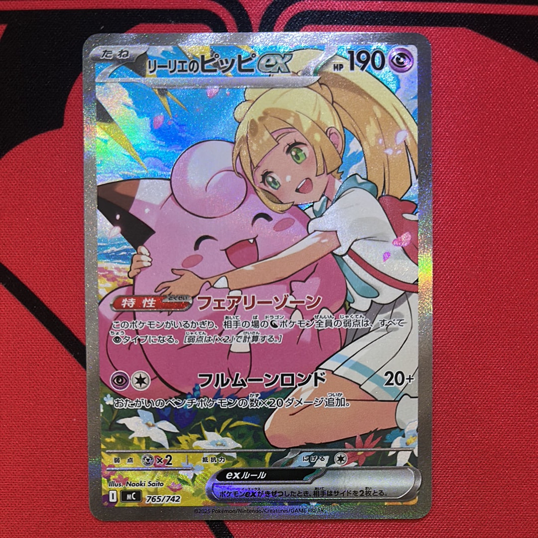 リーリエのピッピex SAR仕様 [MC 765/742](スタートデッキ100「バトルコレクション」)