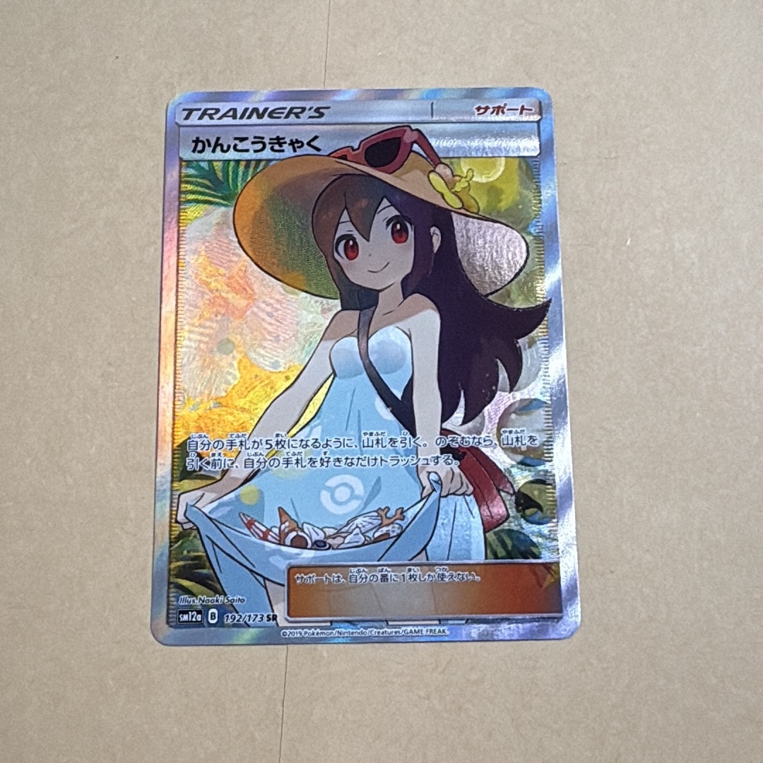 かんこうきゃく SR[SM12a 192/173](ハイクラスパック「TAG TEAM GX
