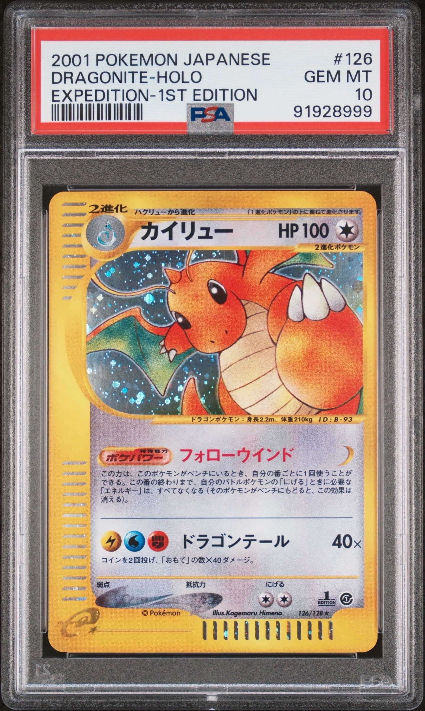 カイリュー ☆ :1ED [e1 126/128](ポケモンカードe 第1弾「基本拡張