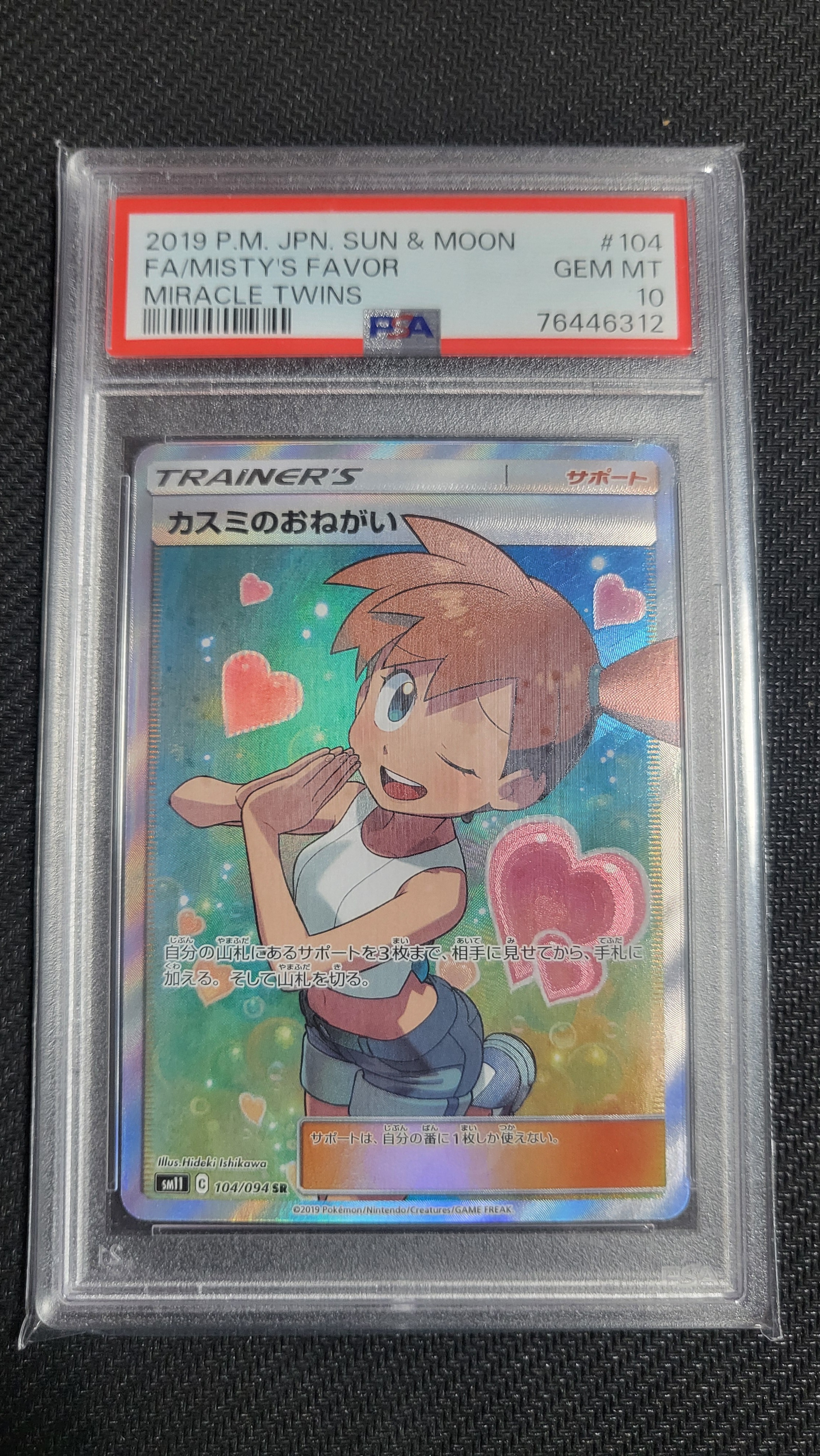 カスミのおねがい SR SM11 ミラクルツイン 104/094 PSA10 【公式通販】