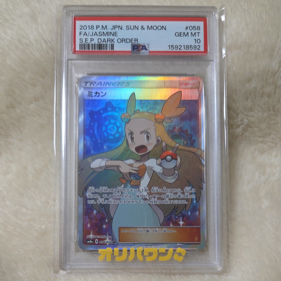 PSA10】ミカン SR[SM8a 058/052](強化拡張パック「ダークオーダー」) 1