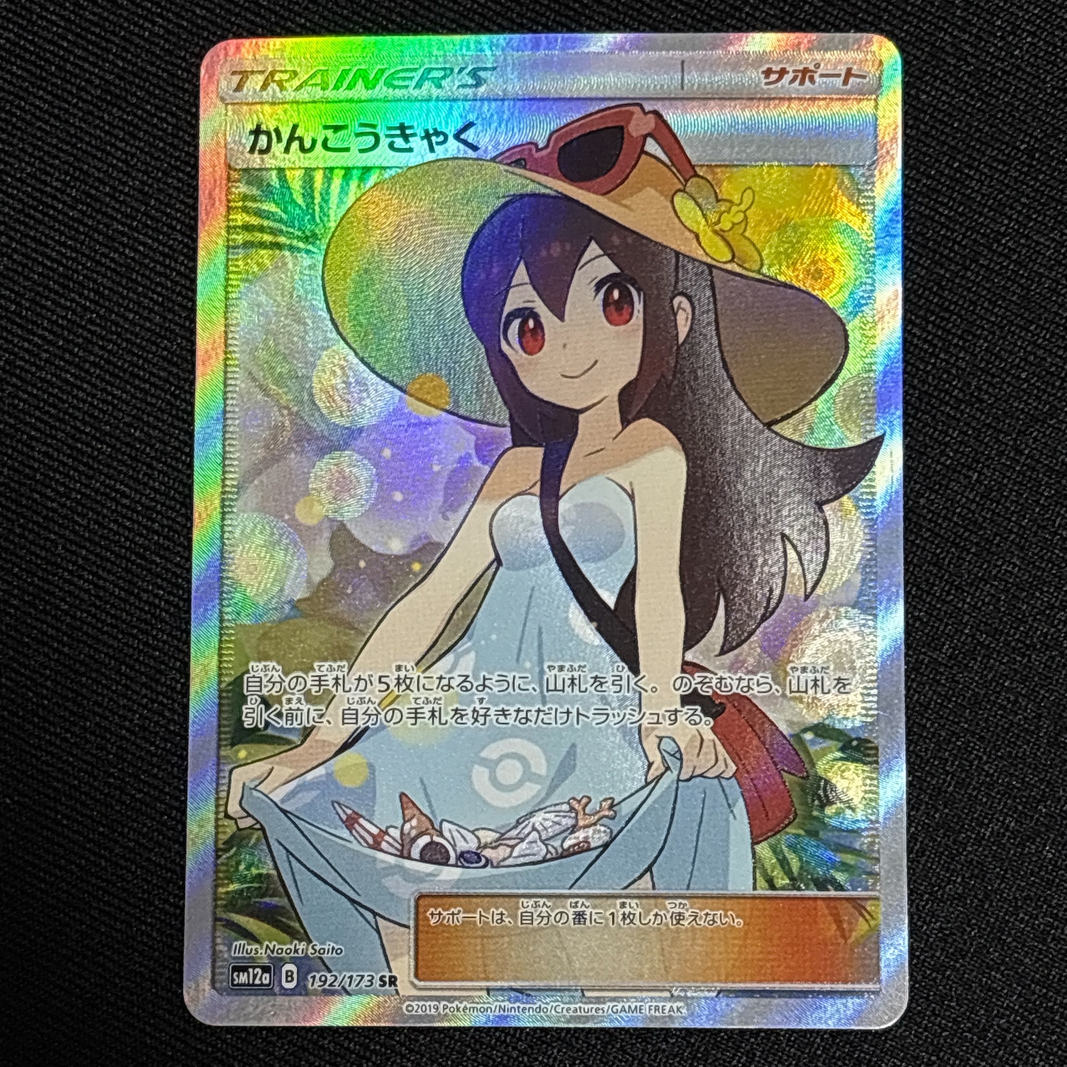 PSA10】かんこうきゃく SR[SM12a 192/173](ハイクラスパック「TAG TEAM