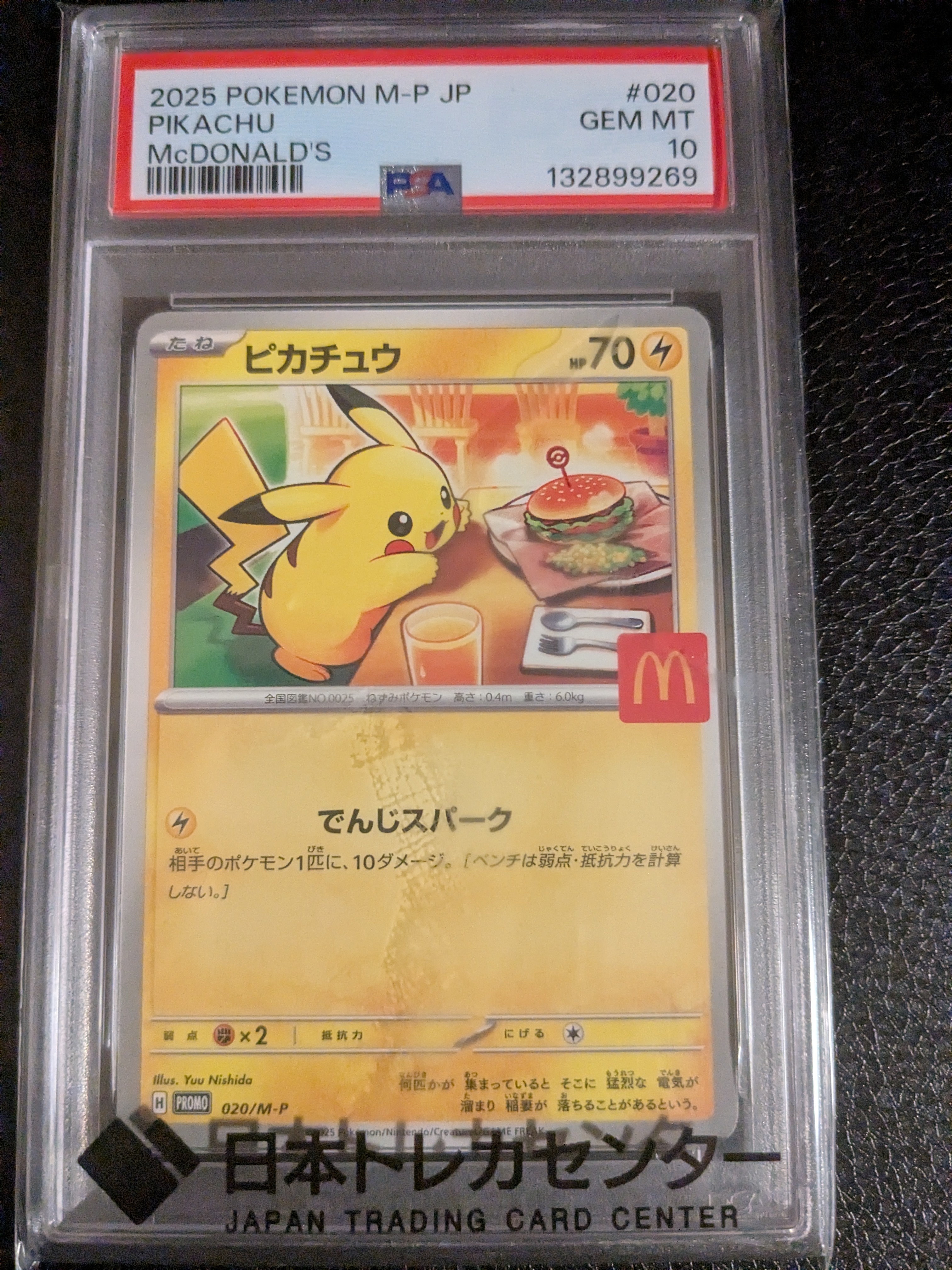 ピカチュウ P [M-P 020](プロモカードパック「マクドナルド ハッピーセット2025」)