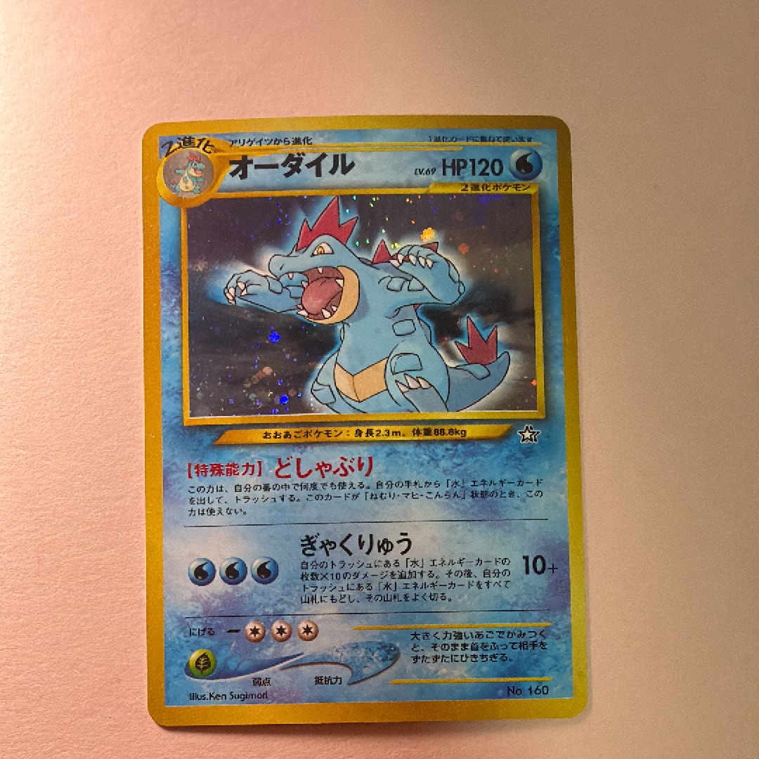 オーダイル : 旧裏 [PRMF-1 No.160](ポケモンカード★neo「プレミアムファイル」)