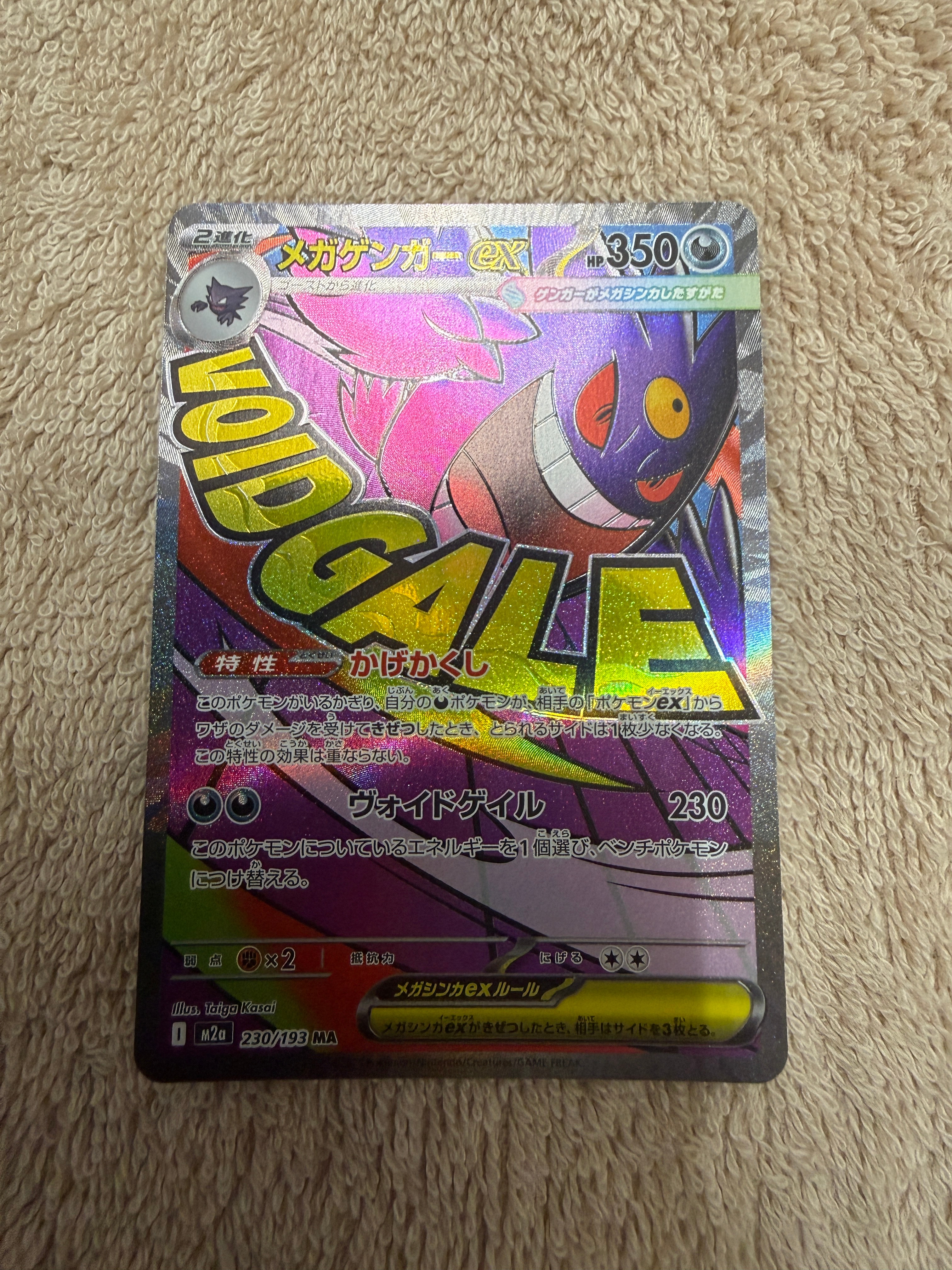 メガゲンガーex MA [M2a 230/193](ハイクラスパック「MEGAドリームex」)