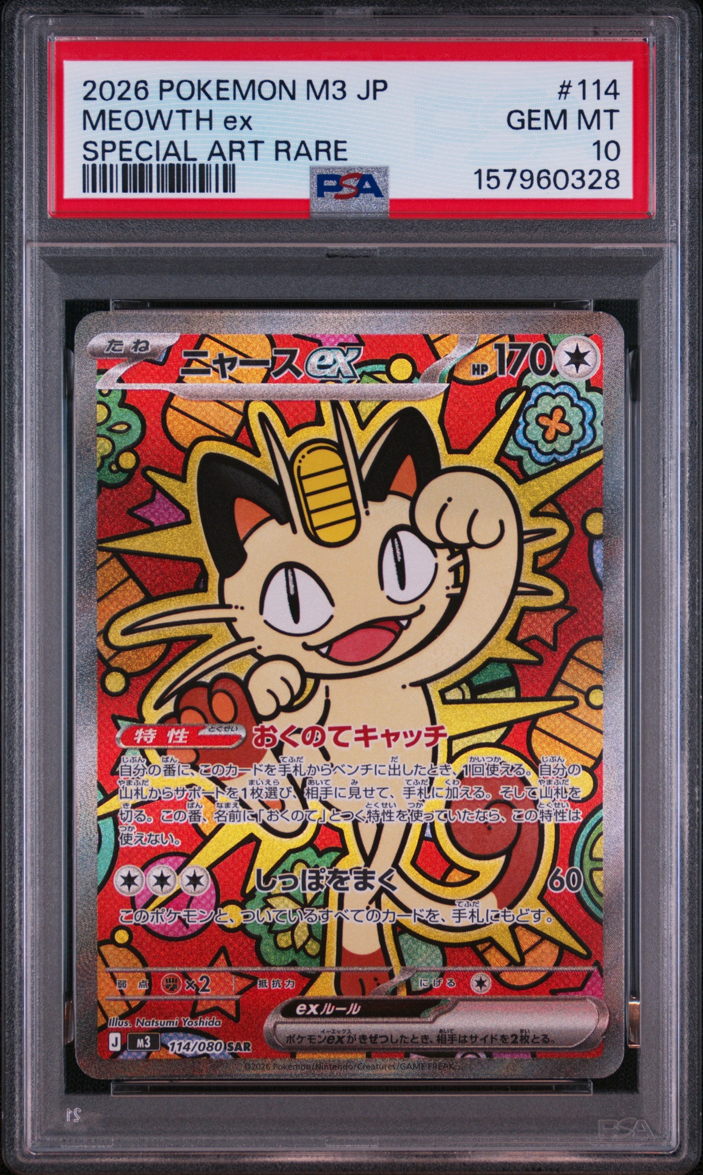 ニャースex SAR [M3 114/080](拡張パック「ムニキスゼロ」)通販・買取
