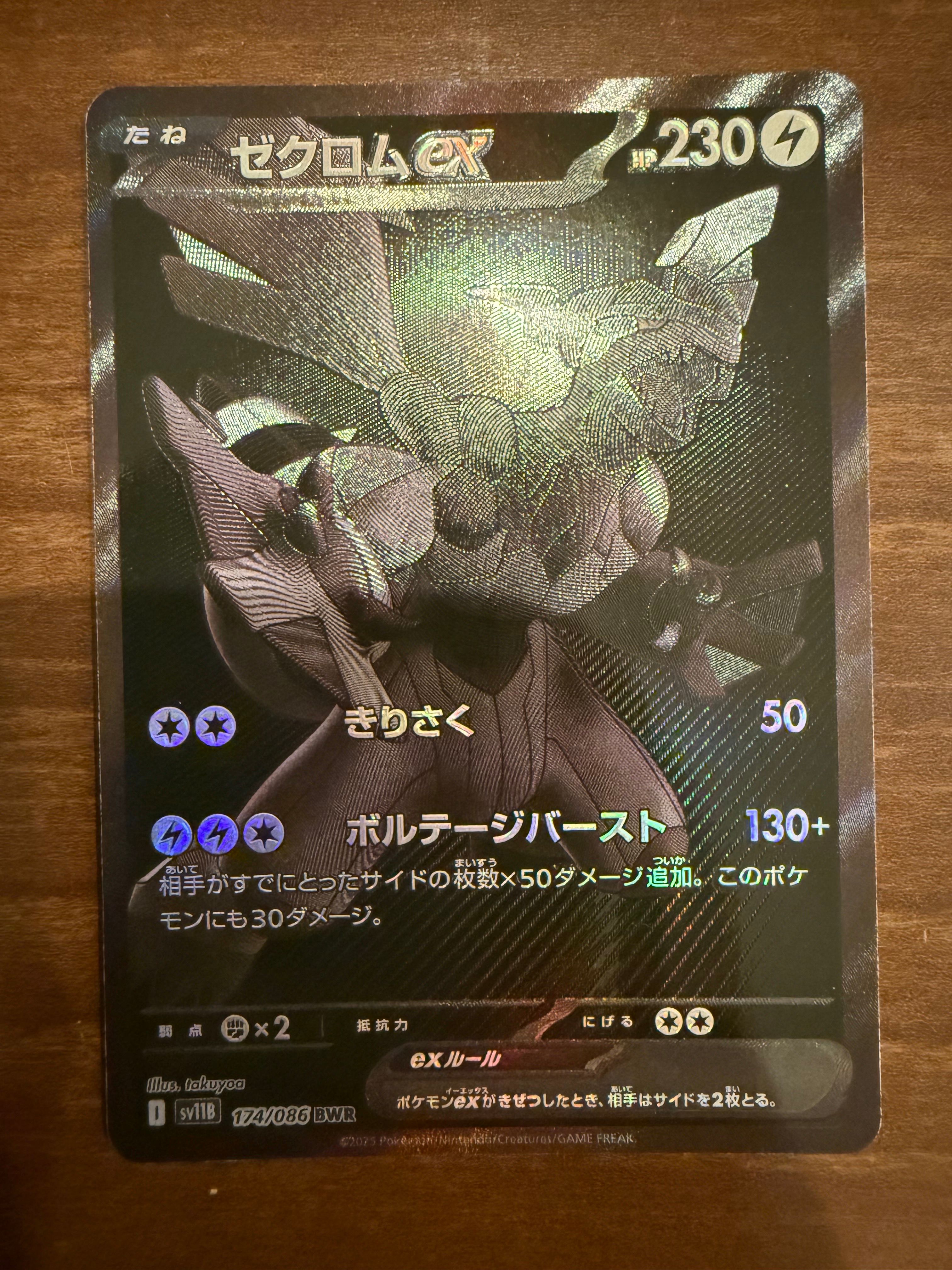 ゼクロムex BWR [SV11B 174/086](拡張パック「ブラックボルト」)