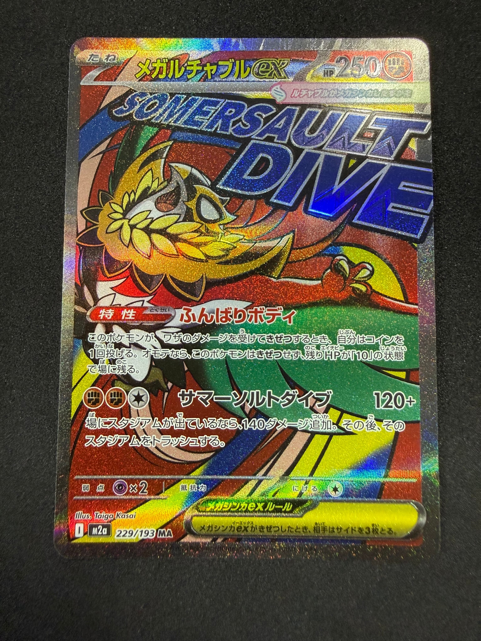 メガルチャブルex MA [M2a 229/193](ハイクラスパック「MEGAドリームex」)