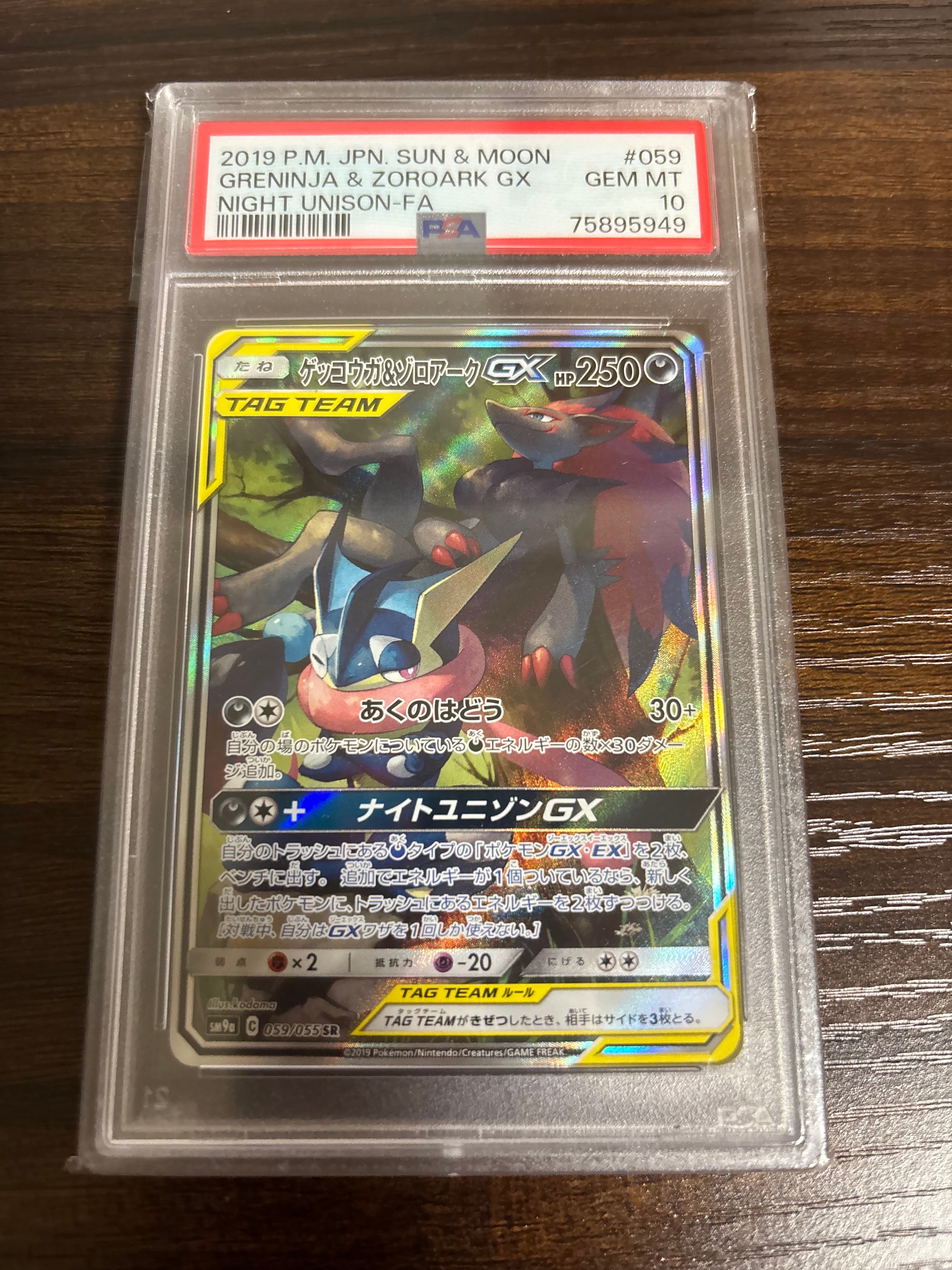 ゲッコウガ&ゾロアークGX SR: SA[SM9a 059/055](強化拡張パック