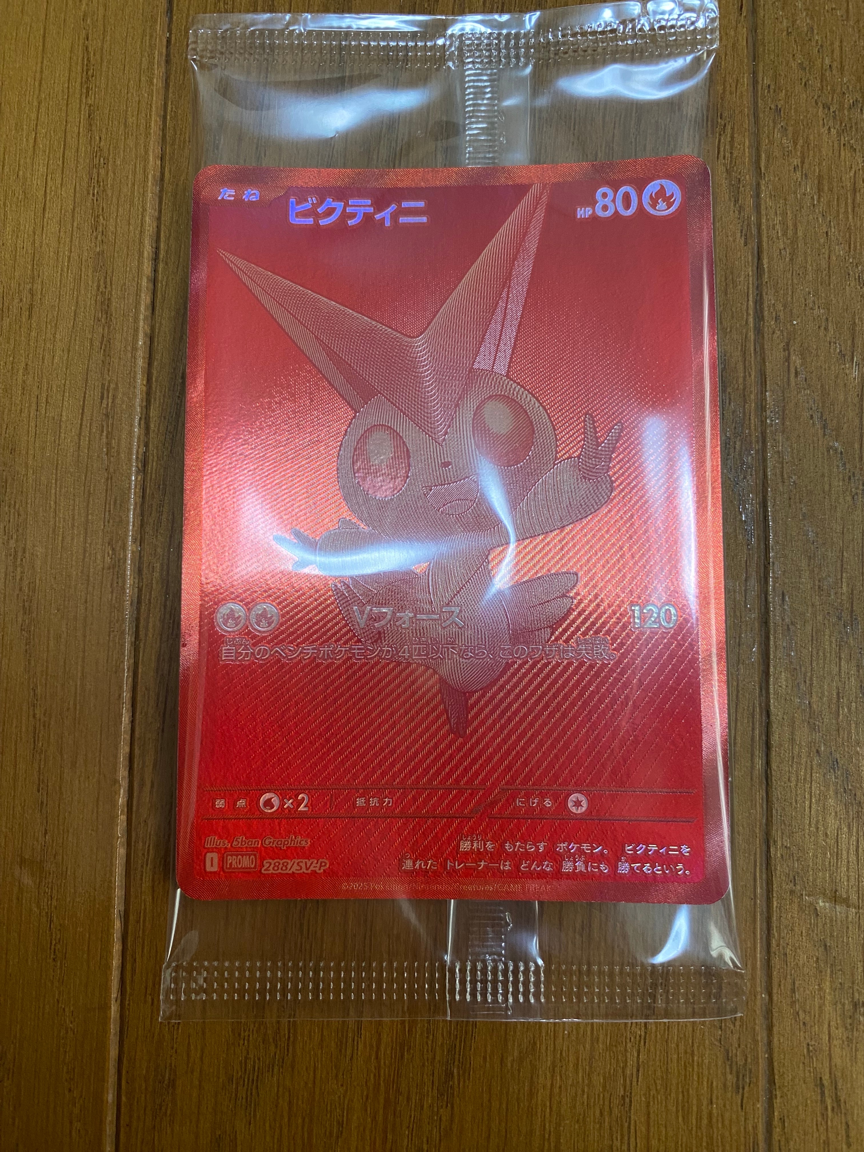 ビクティニ P [SV-P 288](プロモーションカード「ビクティニBWR争奪戦 上位賞 / おうちでブラックボルト・ホワイトフレア デッキ構築戦キャンペーン)