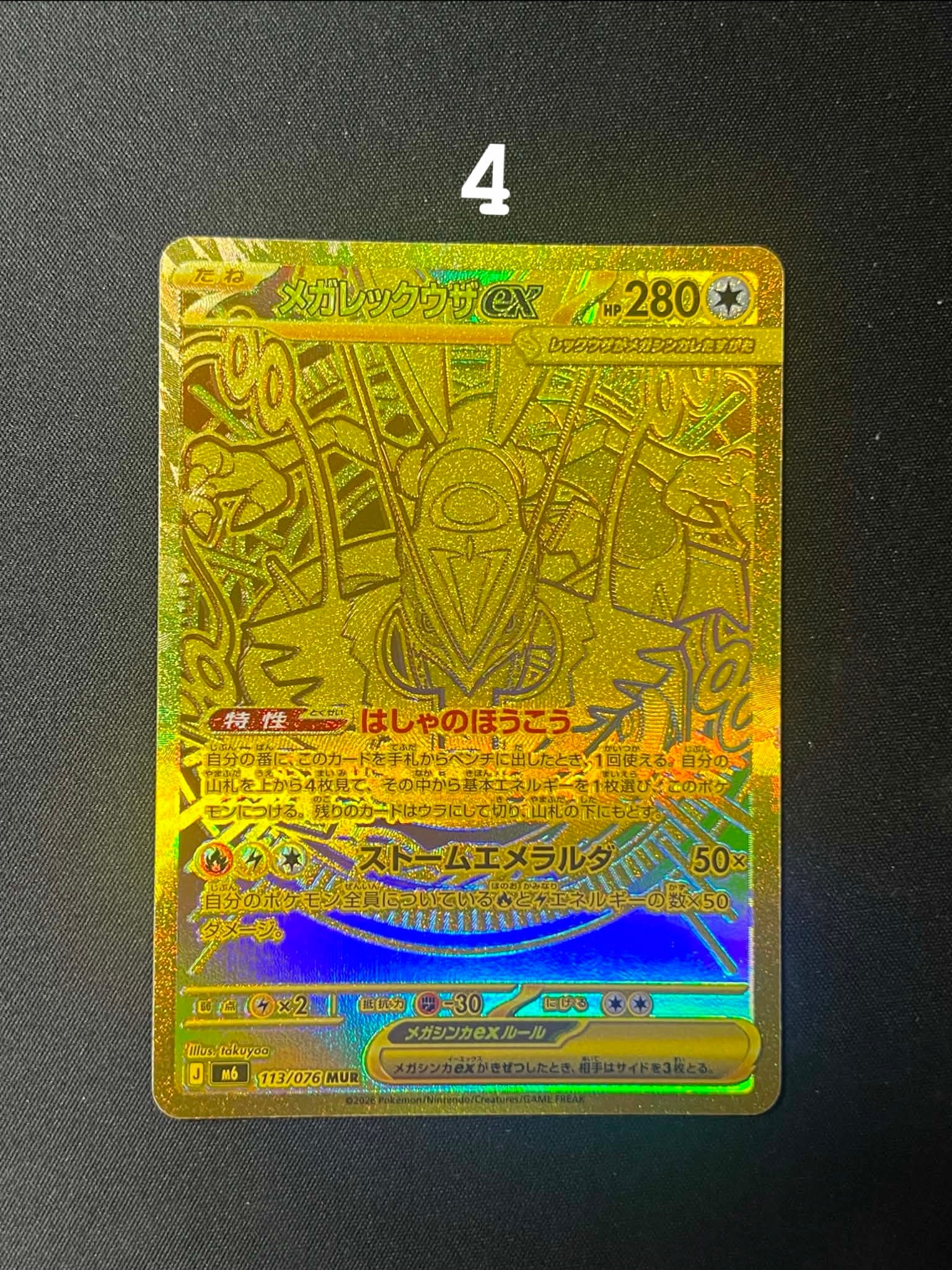メガレックウザex MUR [M6 113/076](拡張パック「ストームエメラルダ」)