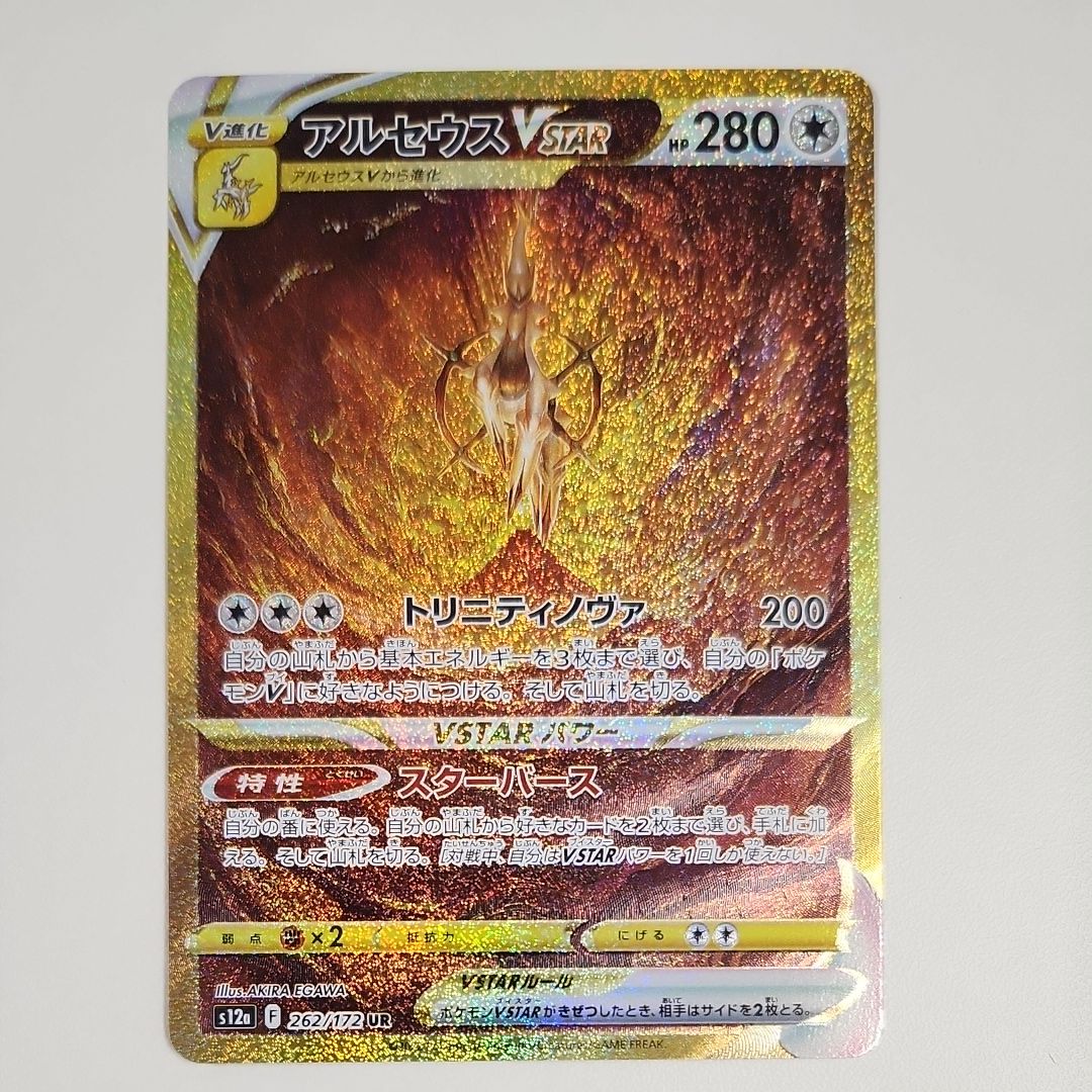 アルセウスVSTAR UR[s12a 262/172](ハイクラスパック「VSTARユニバース」)