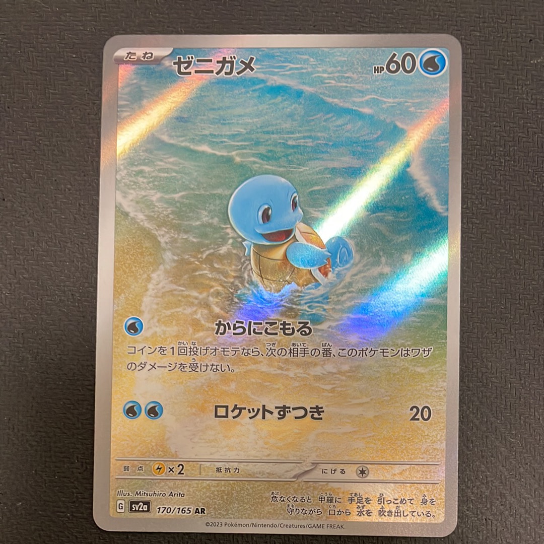 ゼニガメ AR[SV2a 170/165](強化拡張パック「ポケモンカード151」)