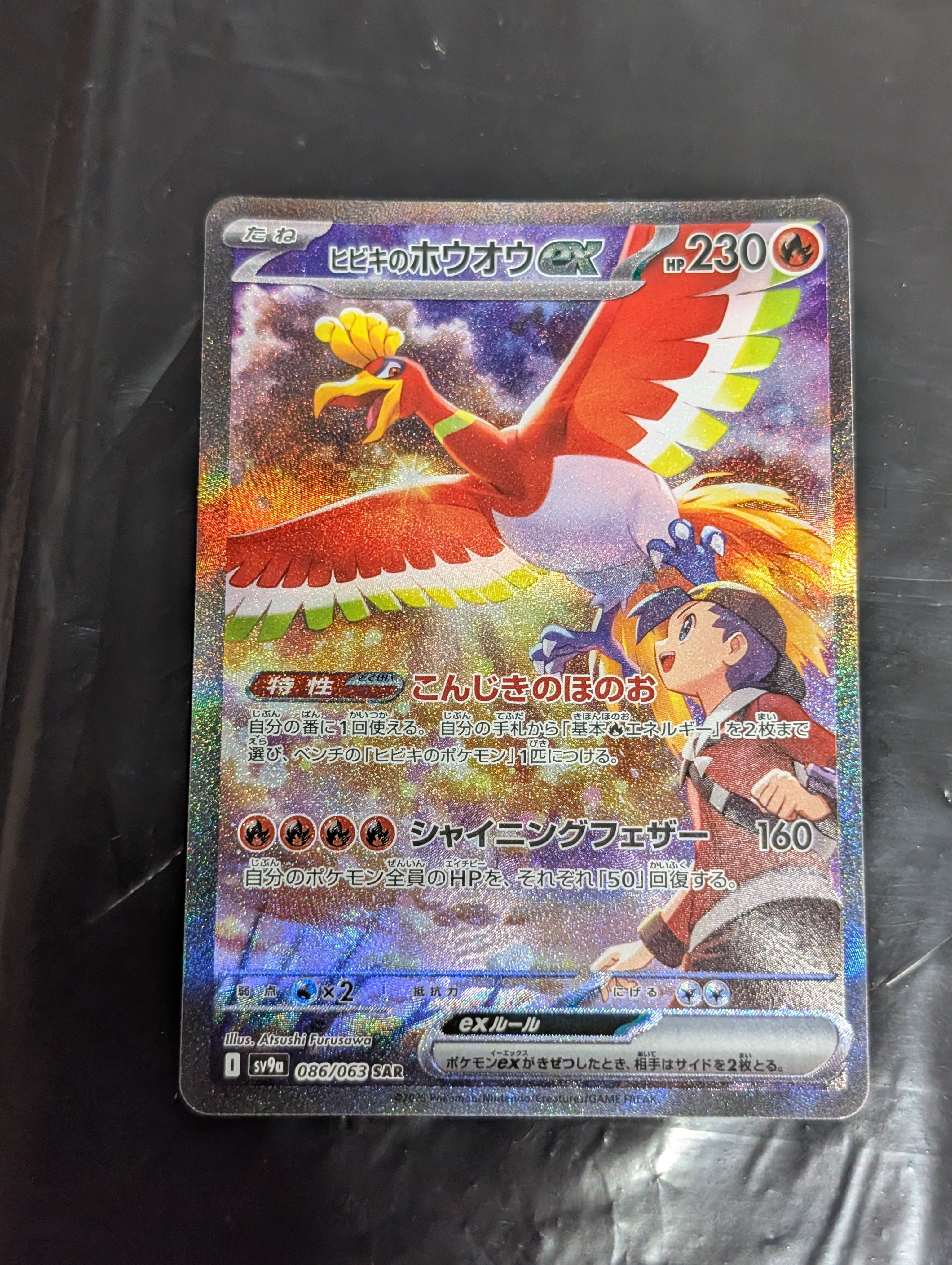 ヒビキのホウオウex SAR [SV9a 086/063](強化拡張パック「熱風の
