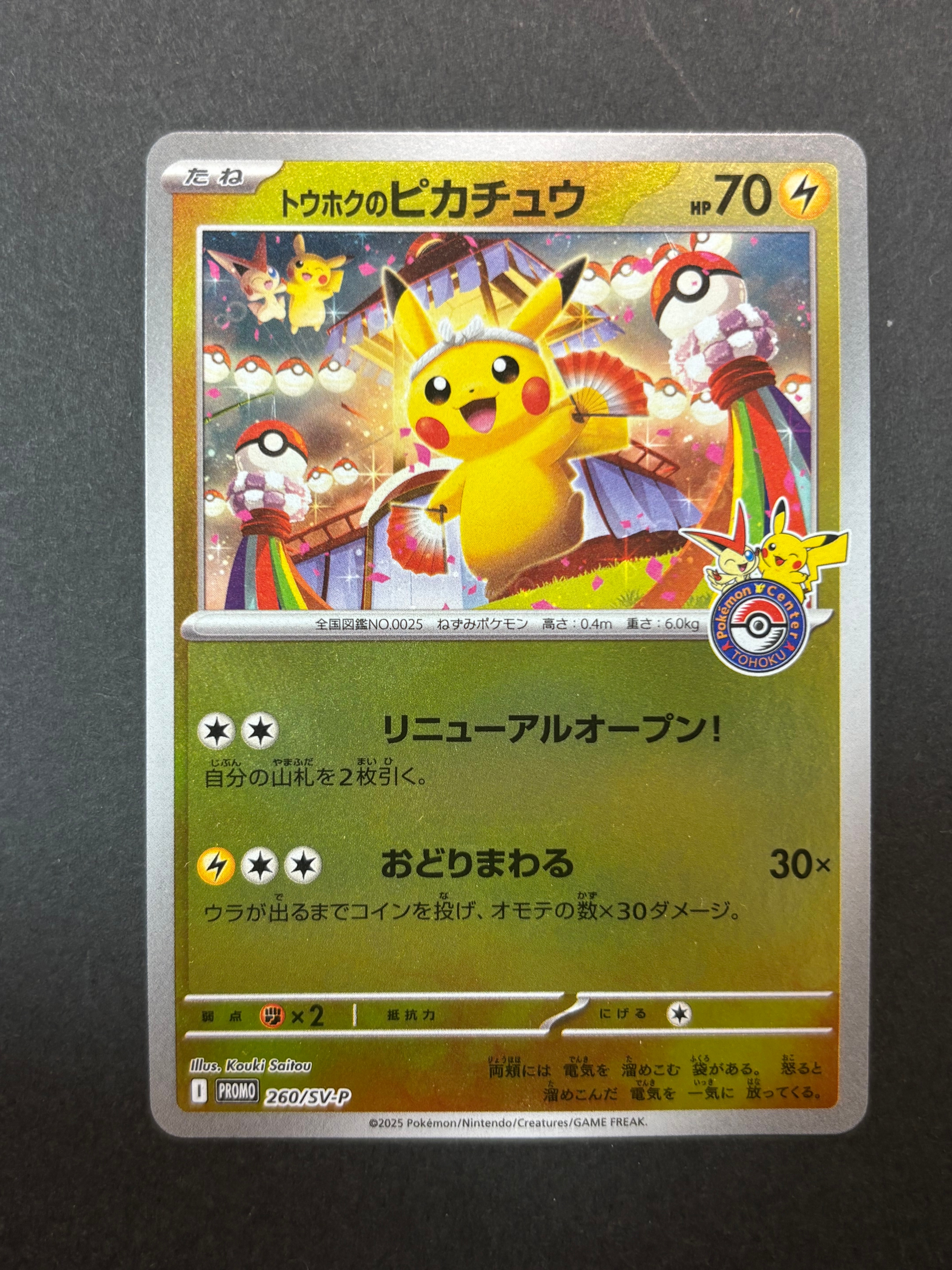 トウホクのピカチュウ P [SV-P 260](スペシャルBOX「ポケモンセンタートウホク」)