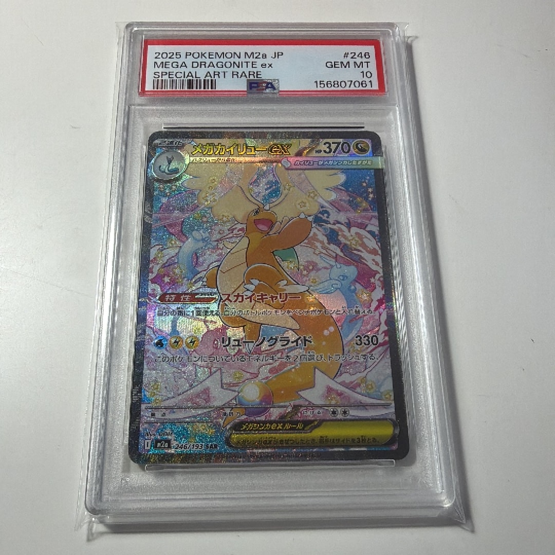 メガカイリューex SAR [M2a 246/193](ハイクラスパック「MEGAドリームex」)