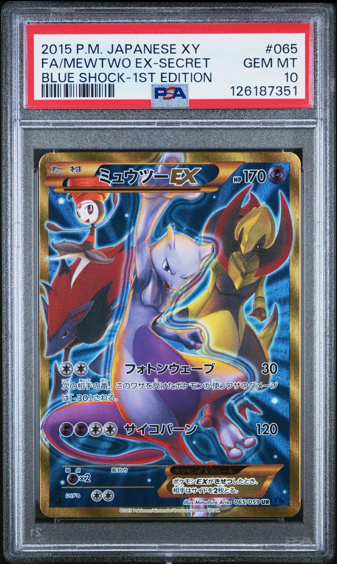 ミュウツーEX UR :1ED [XY8-B 065/059](拡張パック「青い衝撃」)