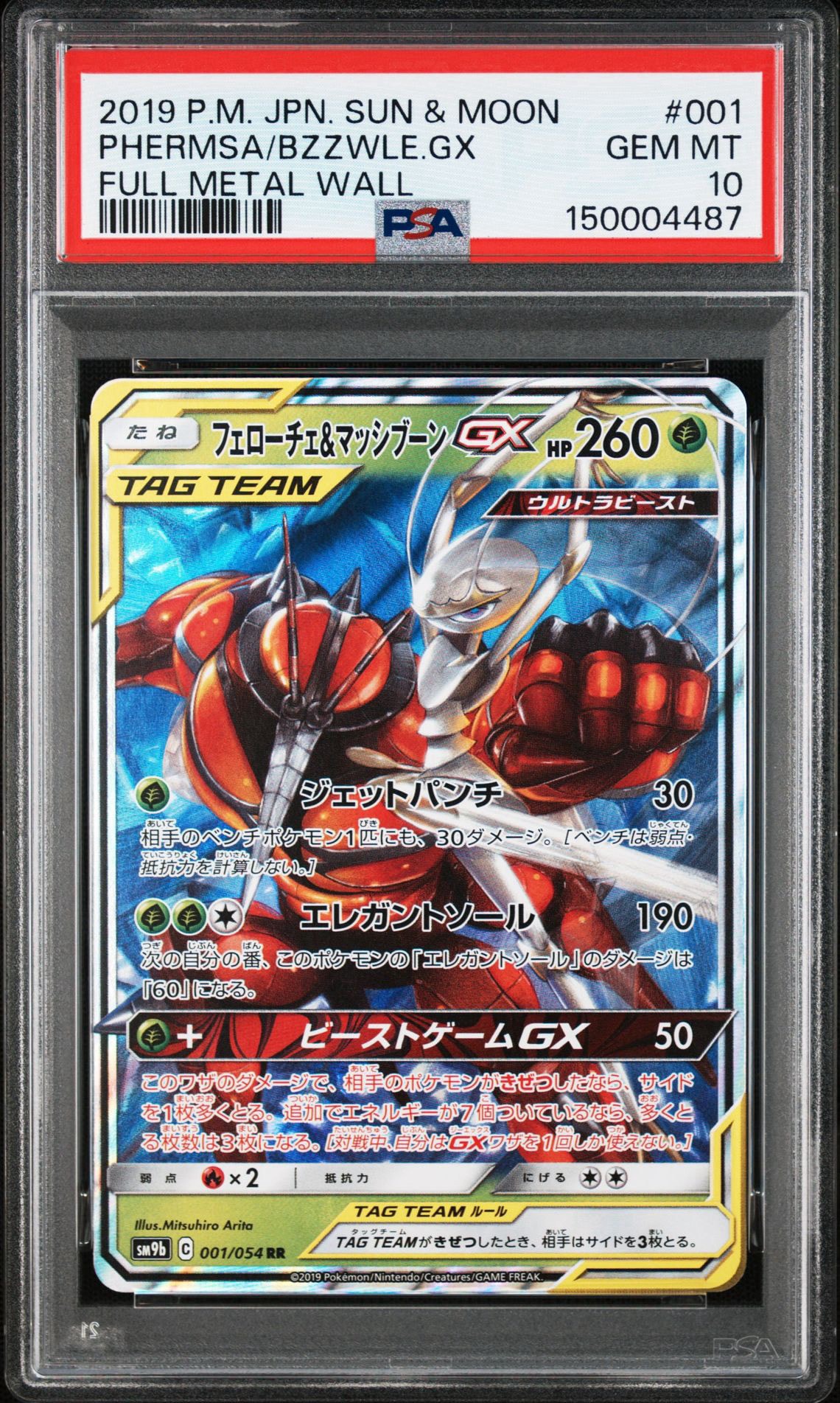 フェローチェ&マッシブーンGX RR [SM9b 001/054](強化拡張パック