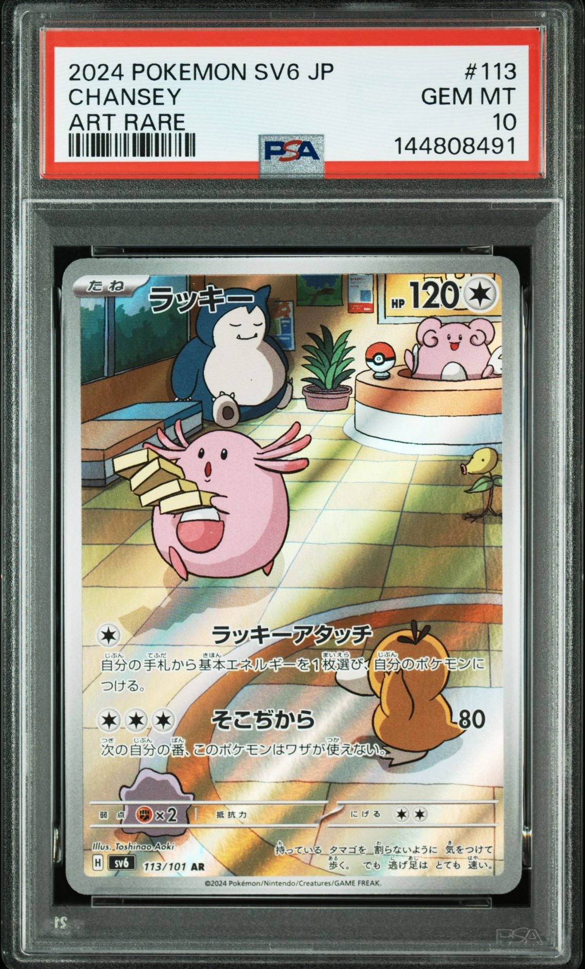 ラッキー AR [SV6 113/101](拡張パック「変幻の仮面」)