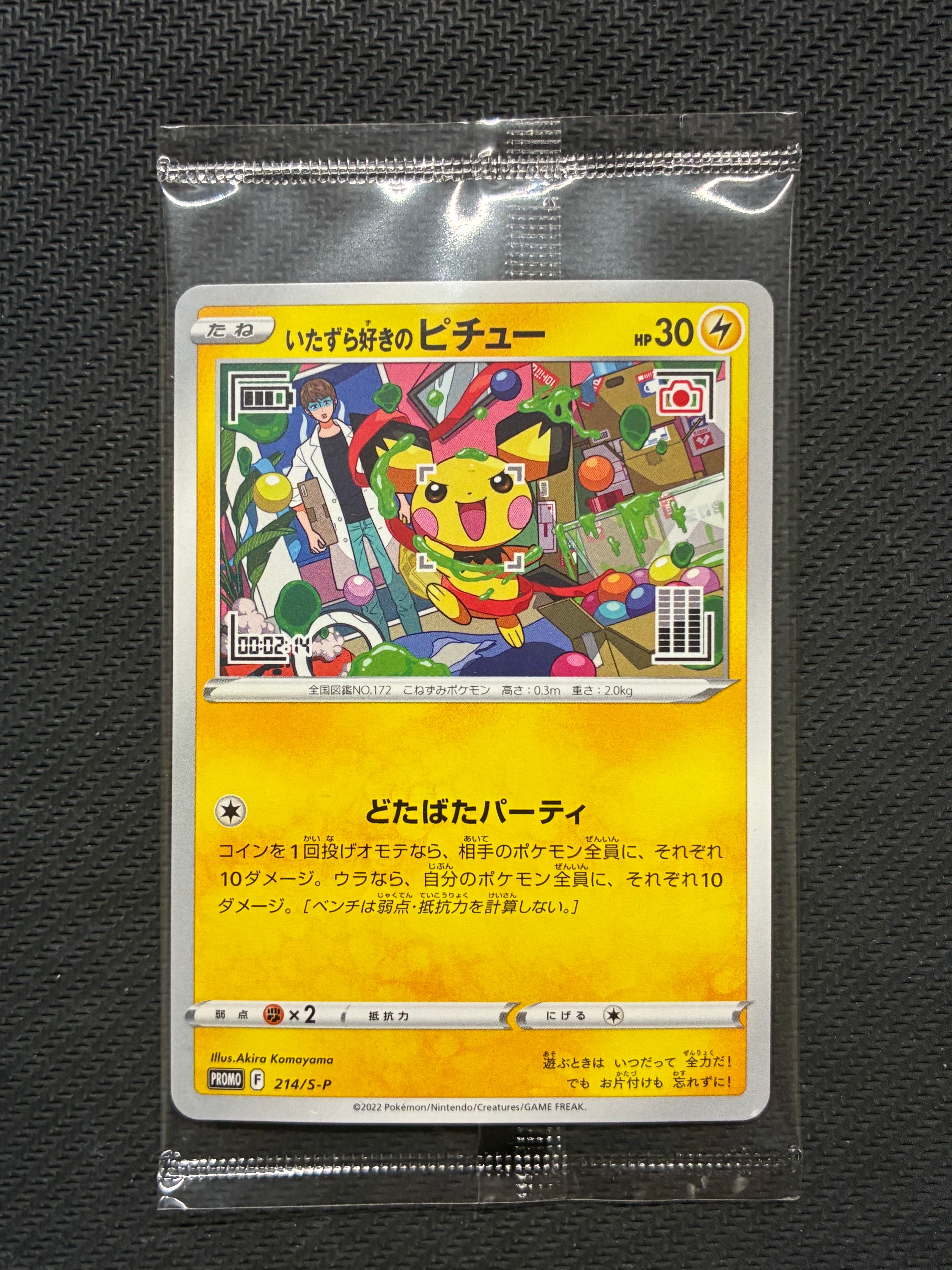 いたずら好きのピチュー:プロモ[214 S-P](プロモーションカード「S-P」)