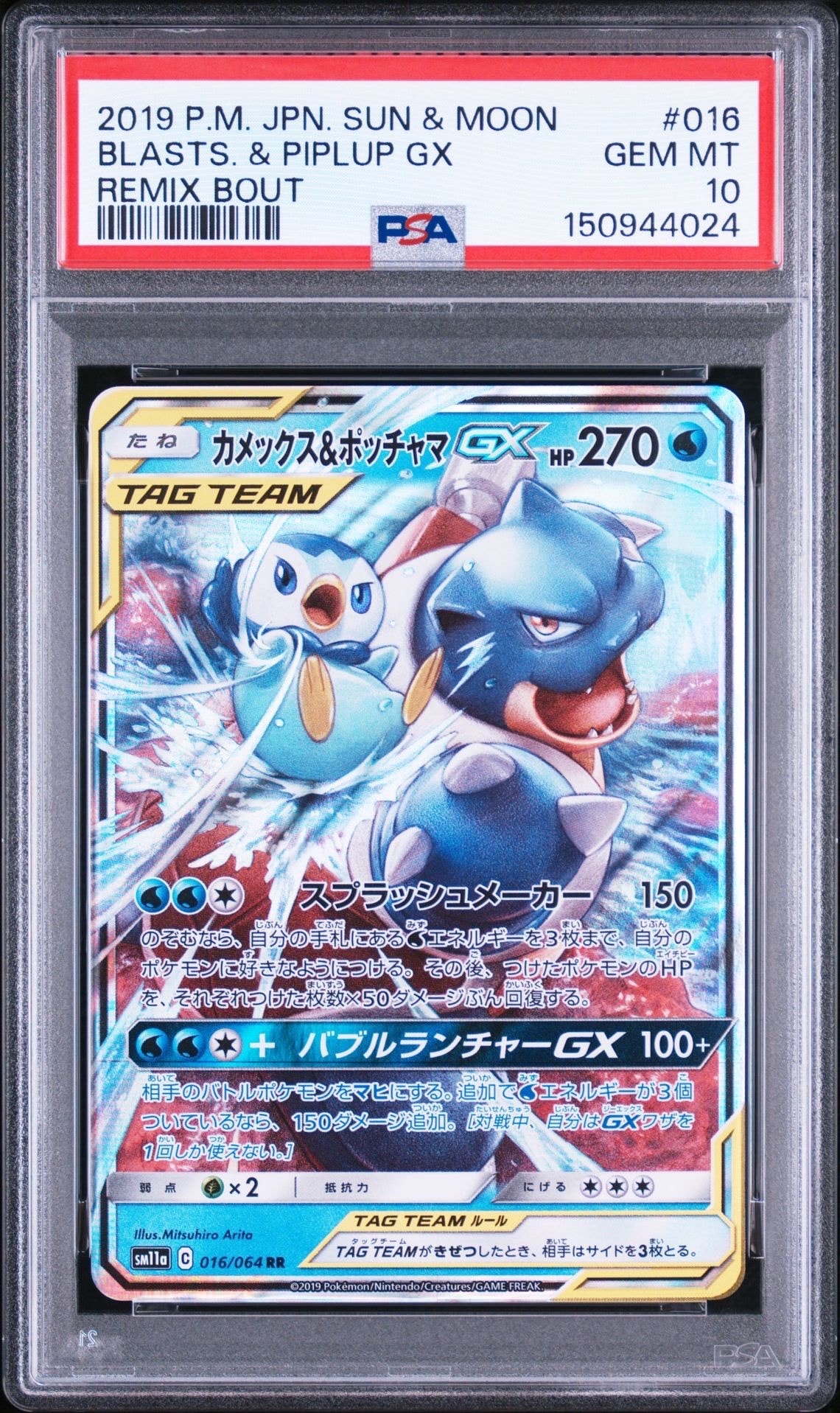 カメックス＆ポッチャマGX RR SM11a【PSA10】リミックスバウト PSA10】カメックス&ポッチャマGX RR [SM11a 016/064](強化拡張パック