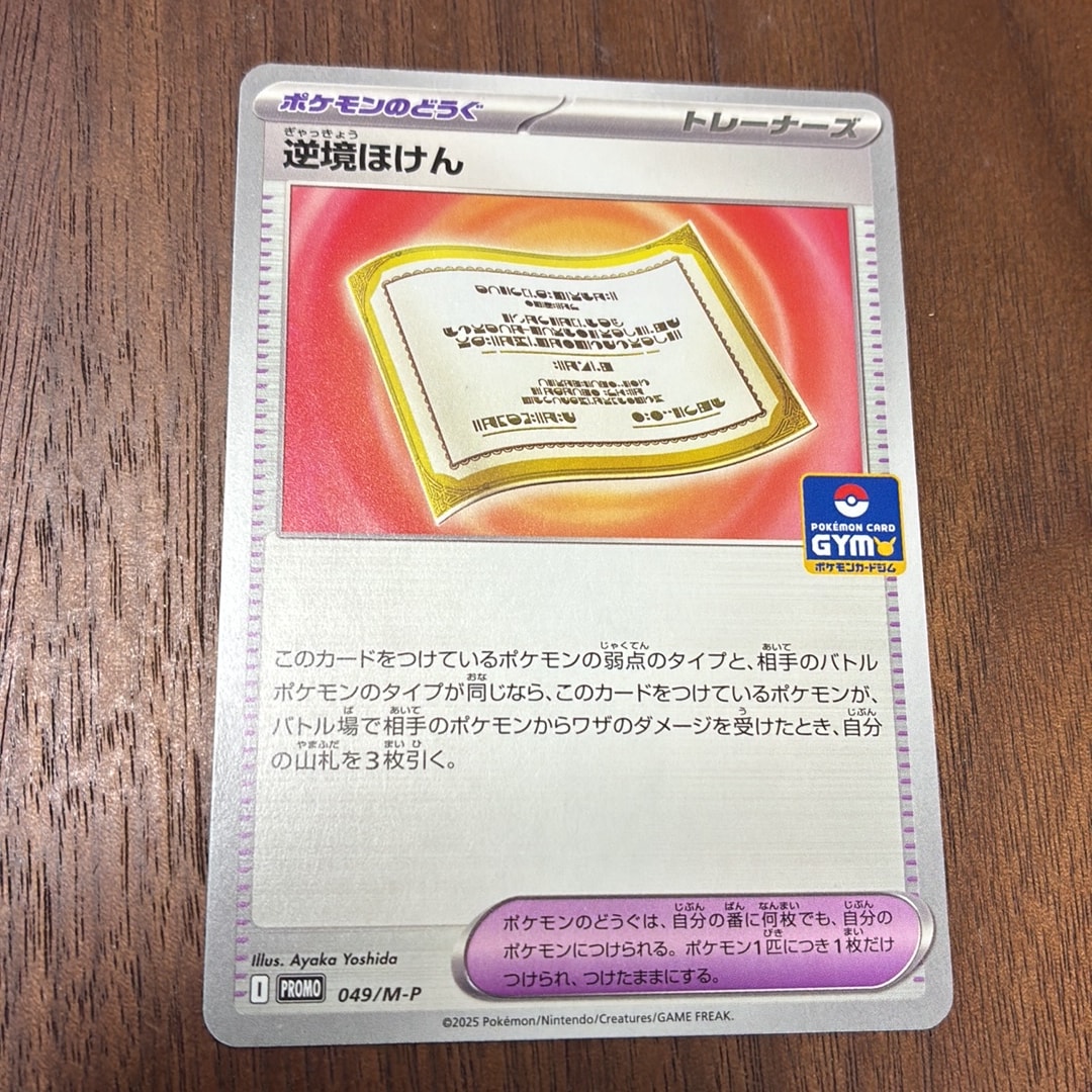 逆境ほけん P [M-P 049](プロモカードパック「ポケモンカードジム 第2弾」)