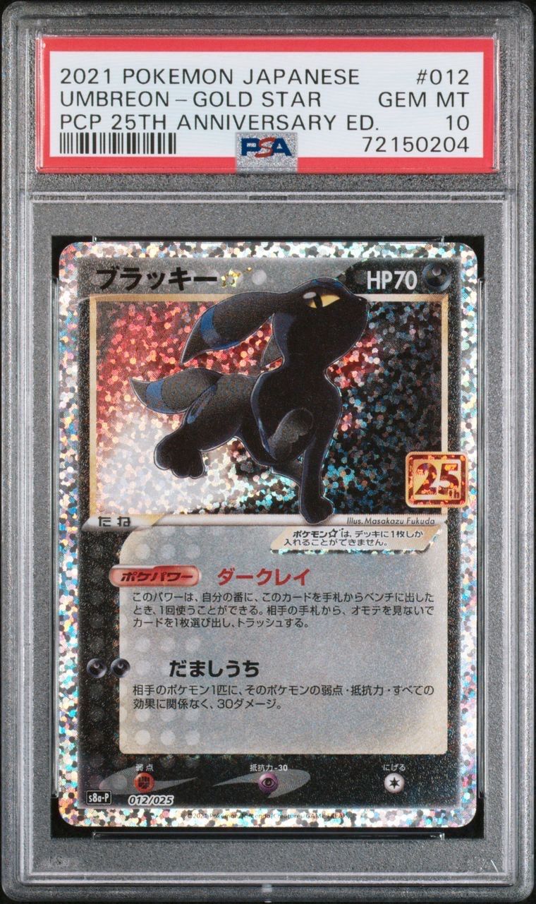 ブラッキー☆: プロモ[S8a-P 012/025](プロモカードパック 25th ANNIVERSARY edition)