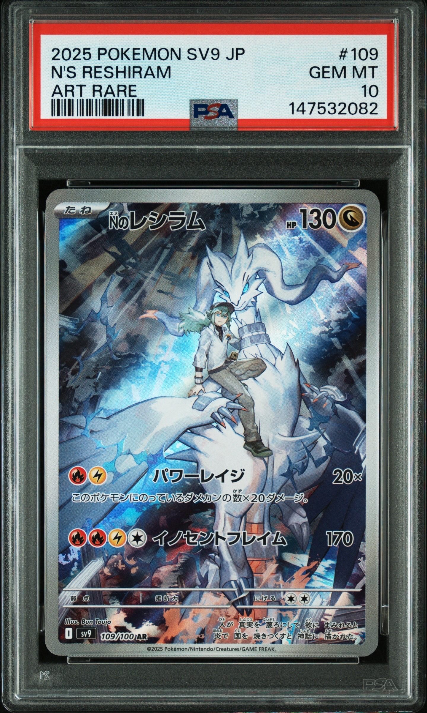 Nのレシラム AR [SV9 109/100](拡張パック「バトルパートナーズ」)