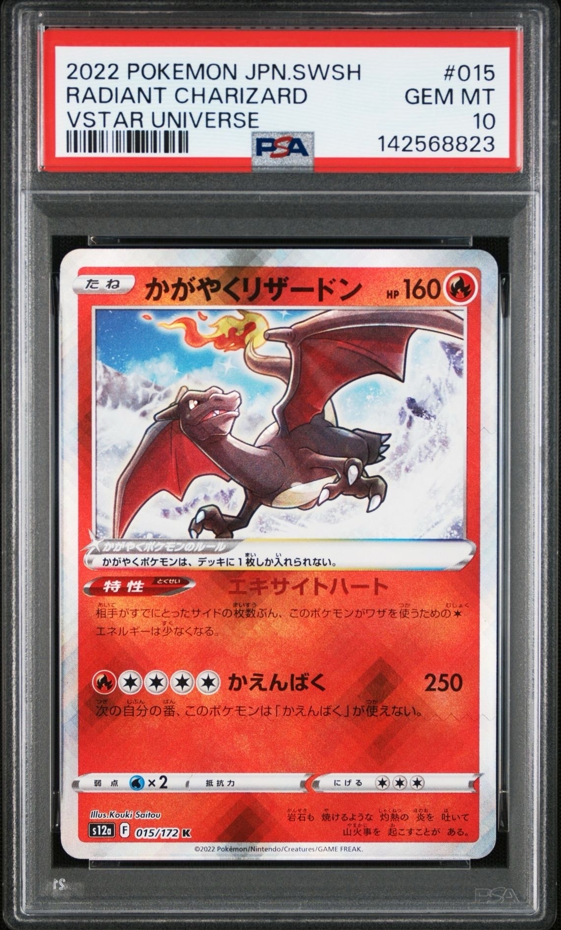 かがやくリザードン K[s12a 015/172](ハイクラスパック「VSTARユニバース」)