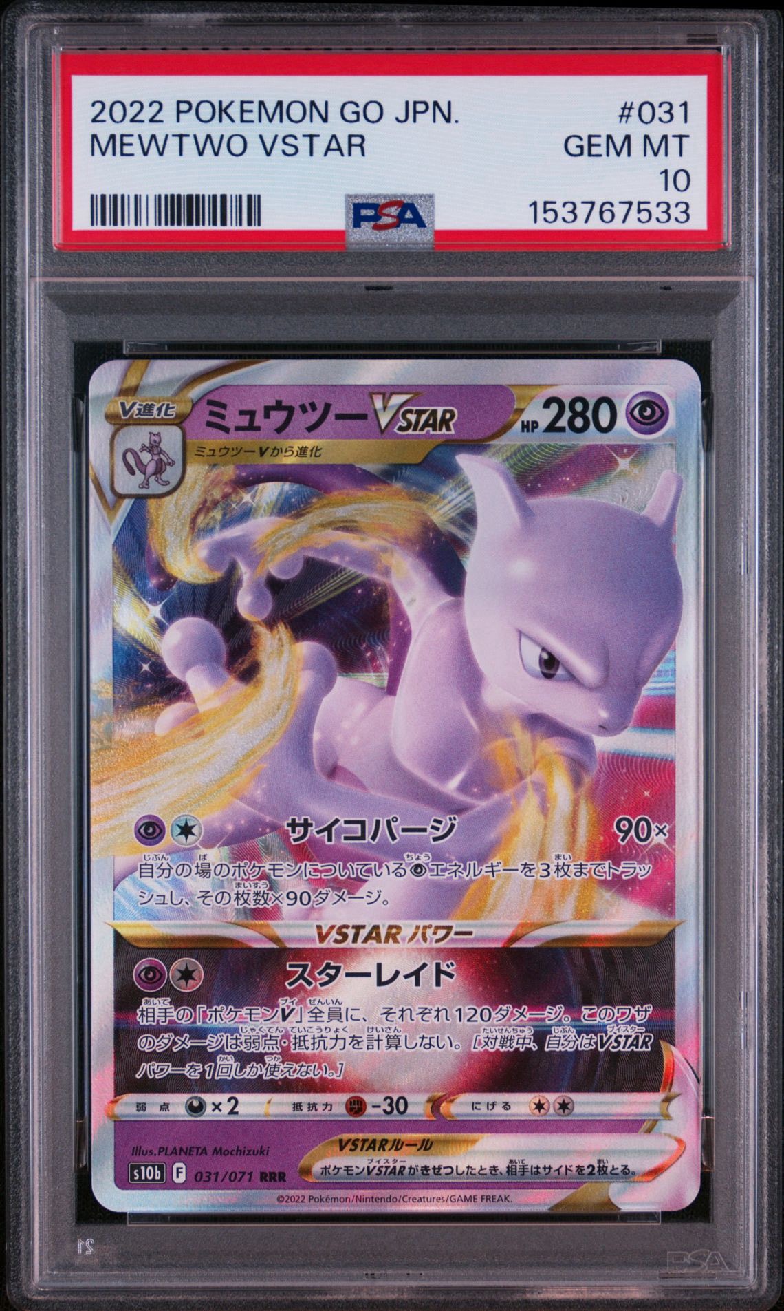 ミュウツーVSTAR RRR[s10b 031/071](強化拡張パック「Pokemon GO」)