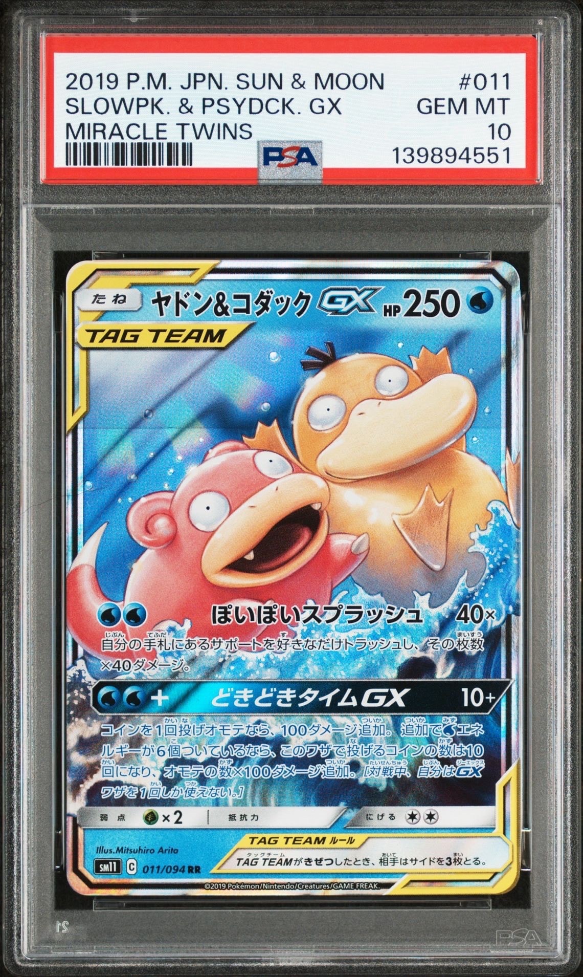 ヤドン&コダックGX RR [SM11 011/094](拡張パック「ミラクルツイン」)