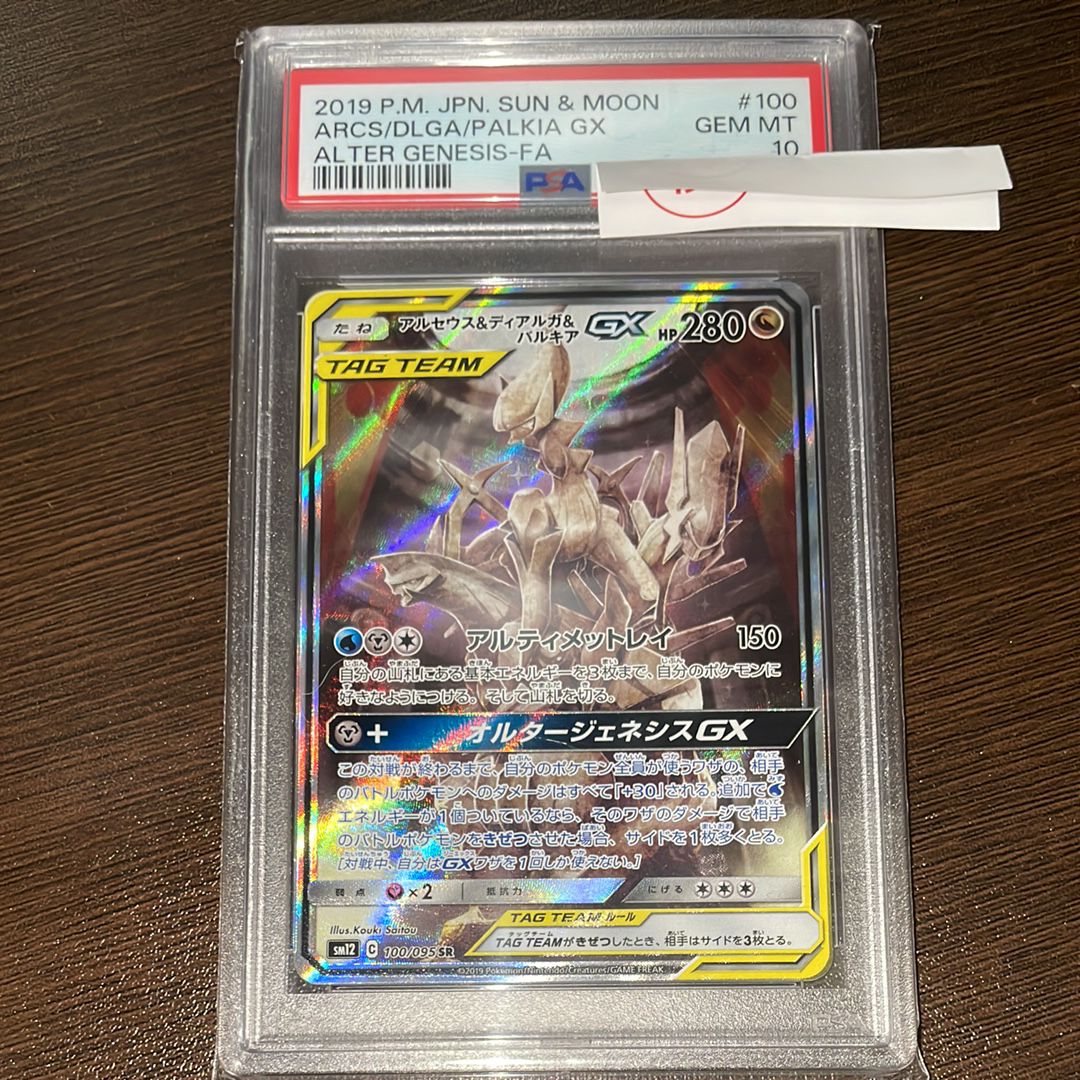 アルセウス&ディアルガ&パルキアGX SR: SA (三神) [SM12 100/095](拡張パック「オルタージェネシス」)