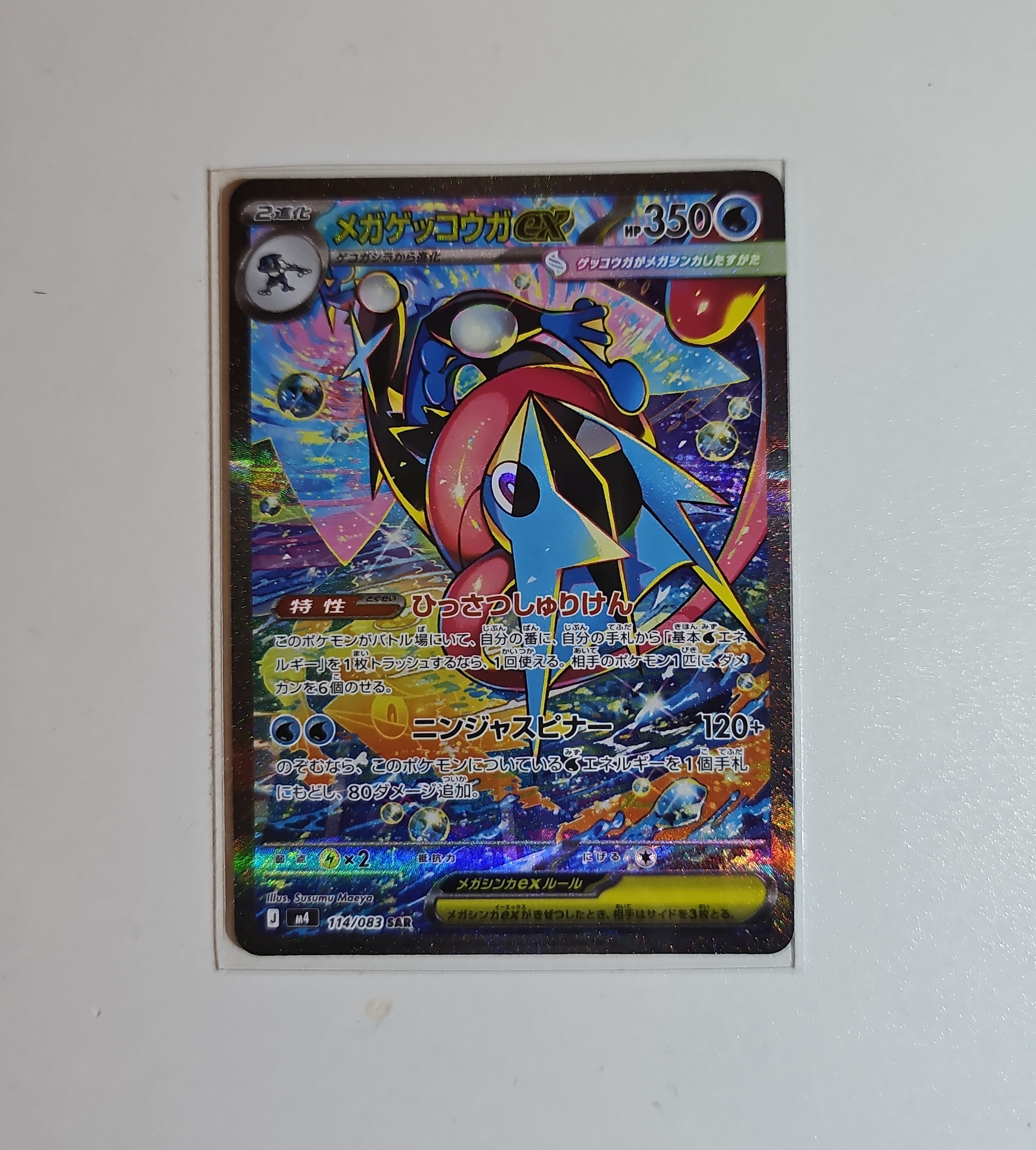 メガゲッコウガex SAR [M4 114/083](拡張パック「ニンジャスピナー」)