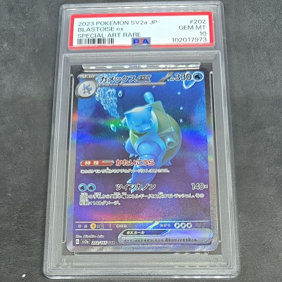 カメックスex SAR[SV2a 202/165](強化拡張パック「ポケモンカード151」)