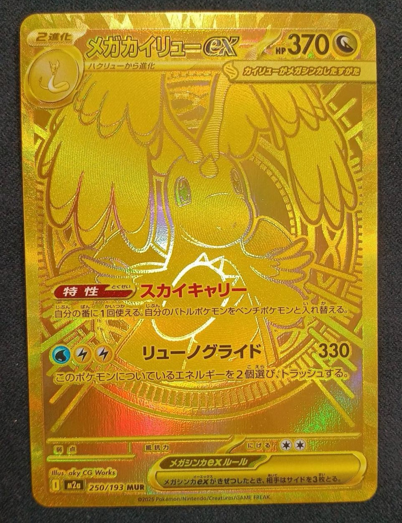 メガカイリューex MUR [M2a 250/193](ハイクラスパック「MEGAドリームex」)