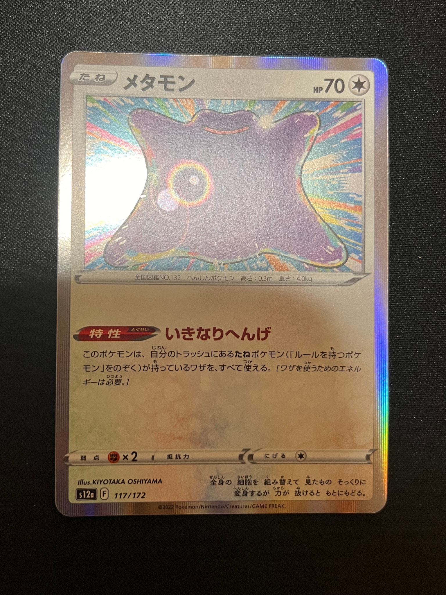 メタモン [S12a 117/172](ハイクラスパック「VSTARユニバース」)