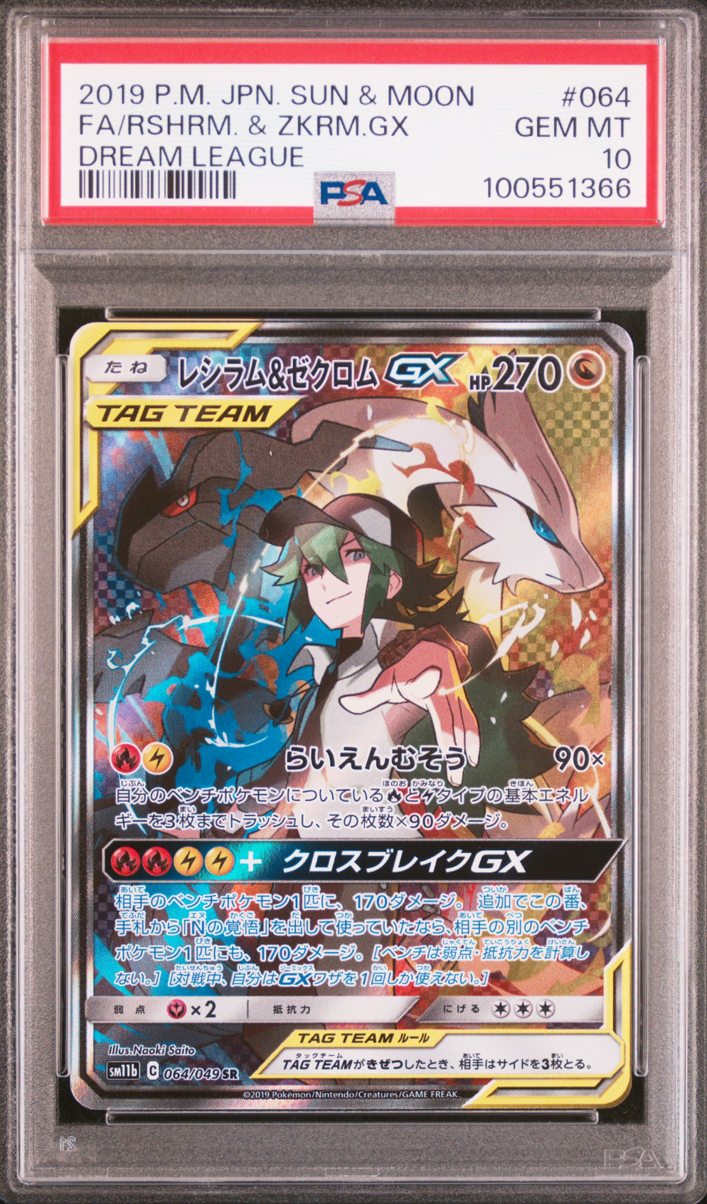 レシラム&ゼクロムGX (N) SR :SA [SM11b 064/049](強化拡張パック「ドリームリーグ」)