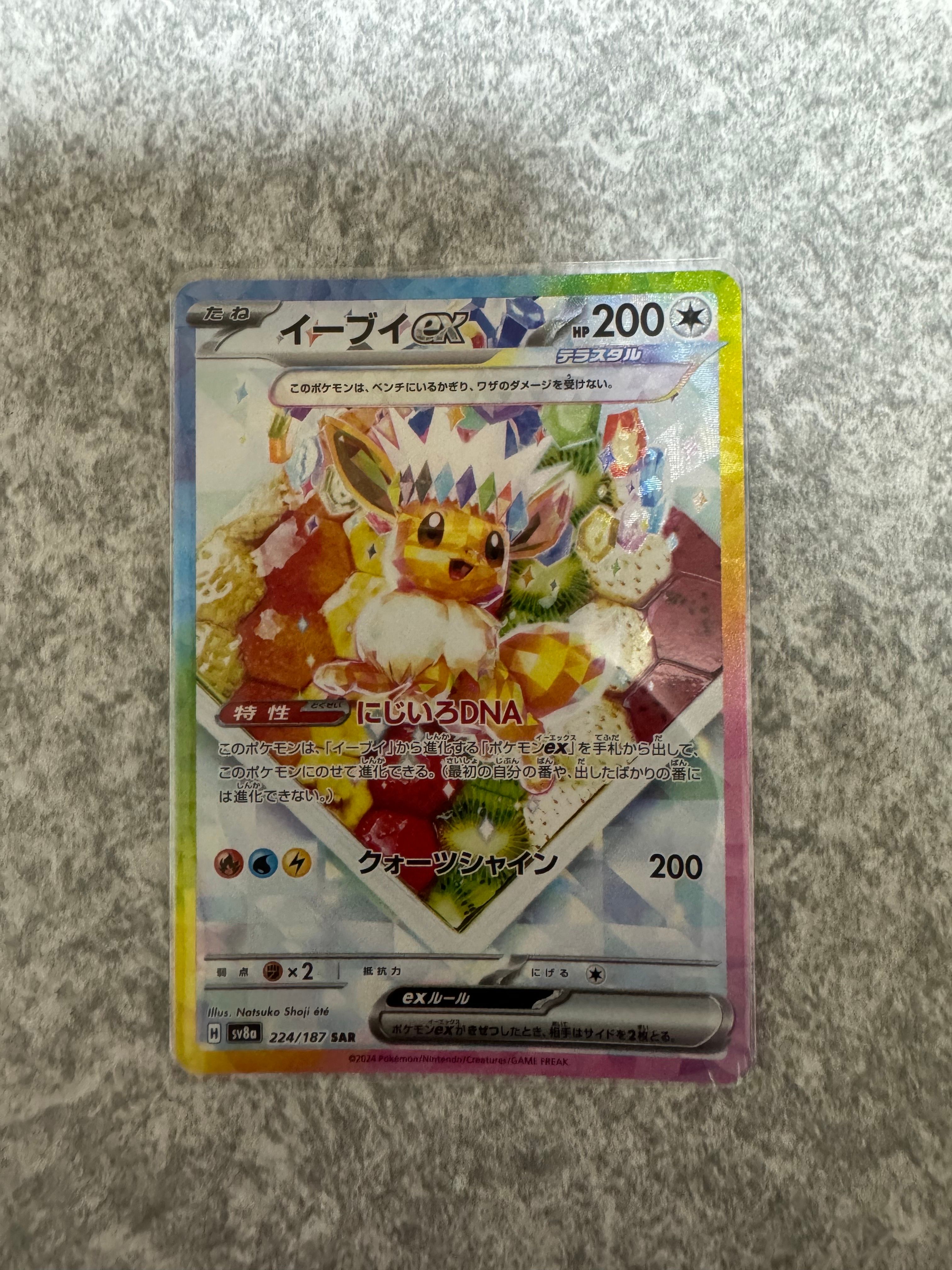 イーブイex SAR [SV8a 224/187](ハイクラスパック「テラスタルフェスex」)