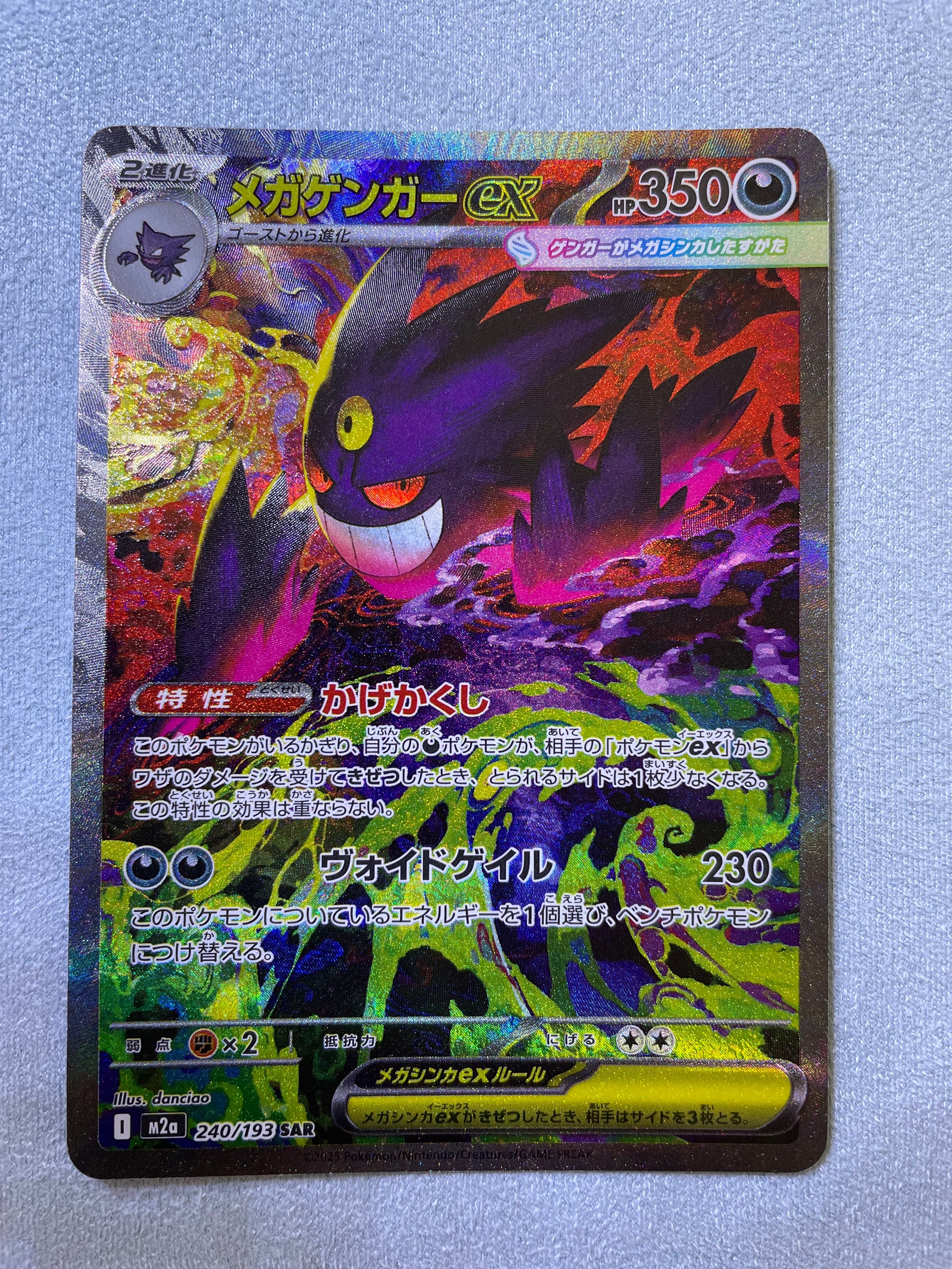 PSA10】メガゲンガーex SAR [M2a 240/193](ハイクラスパック「MEGA