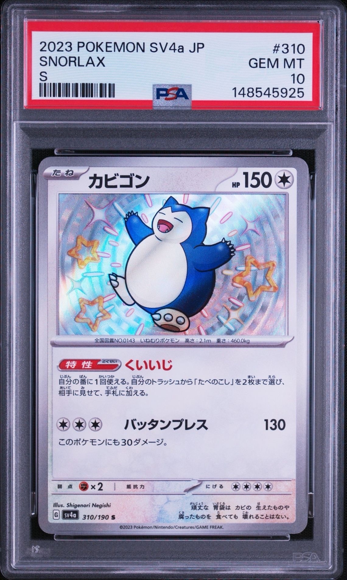 PSA10】カビゴン S [SV4a 310/190](ハイクラスパック「シャイニー