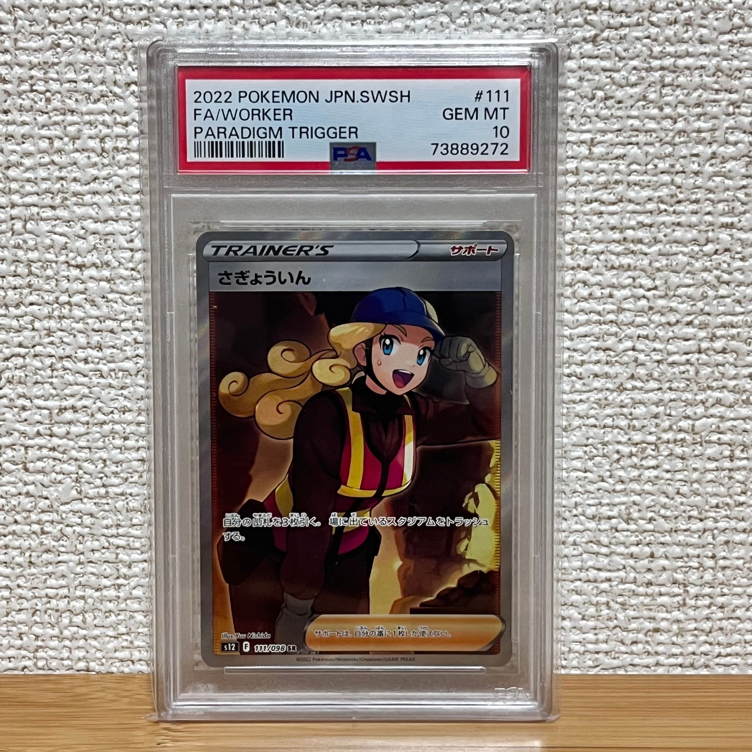 さぎょういん SR[s12 111/098](拡張パック「パラダイムトリガー」)